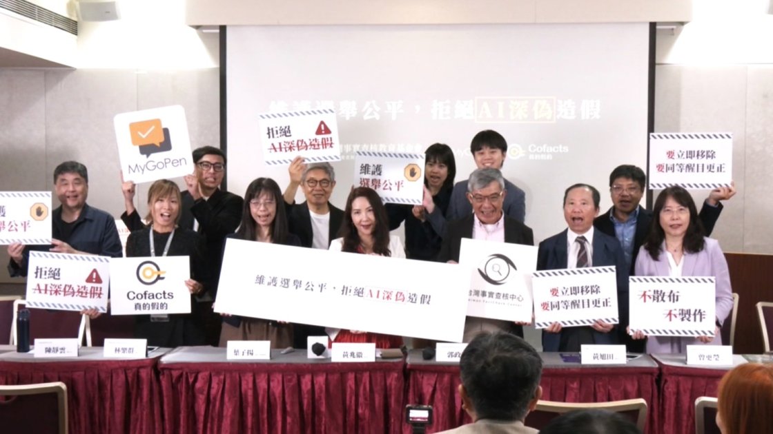 台灣3大查核組織發布自律公約 籲政黨不製作散布惡意深偽內容
