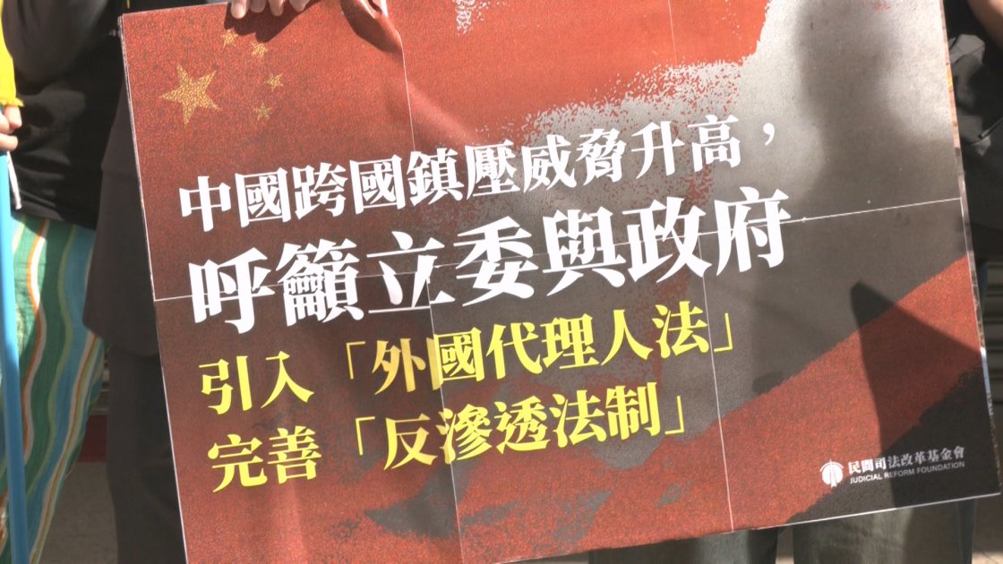 民團籲修法防跨境鎮壓 引入外國代理人登記制強化查驗 ｜ 公視新聞 PNN