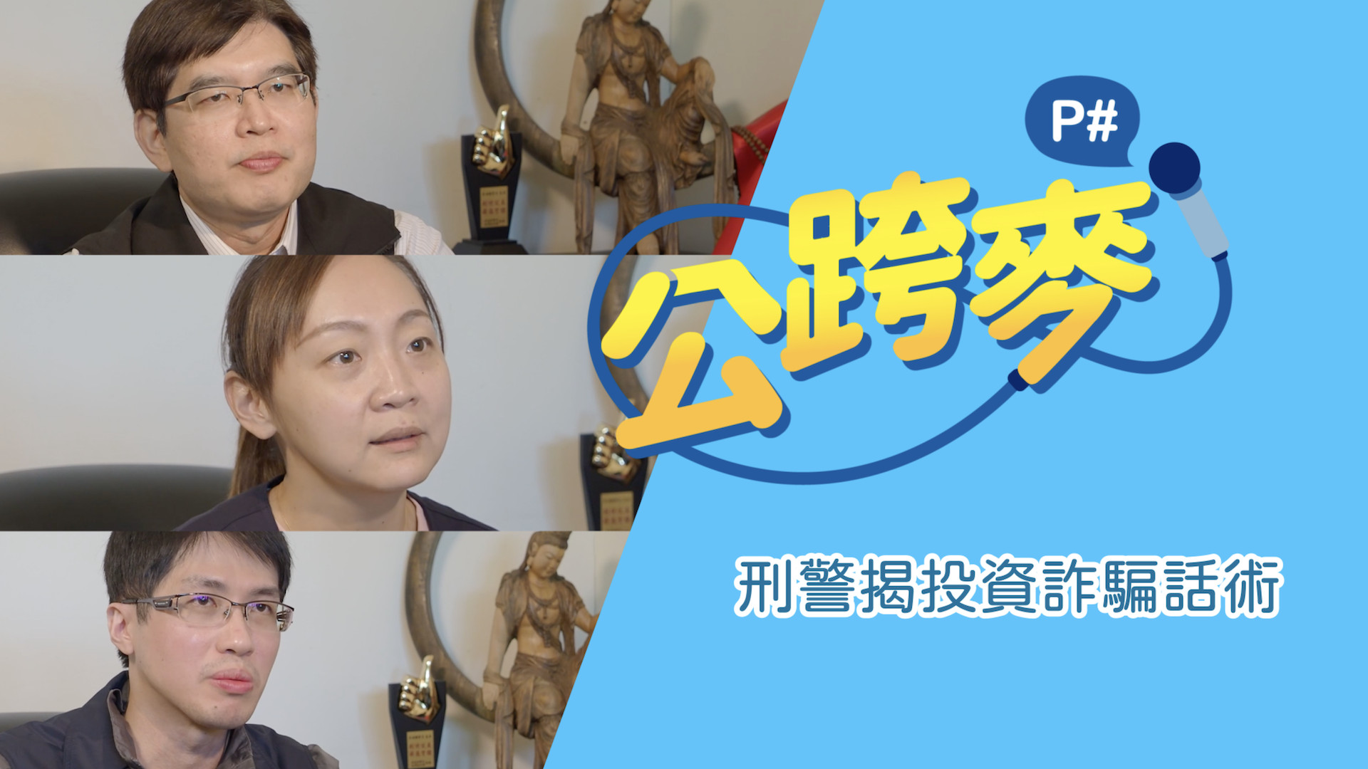 一場投資一場空 專家教你如何識破「投資詐騙」話術