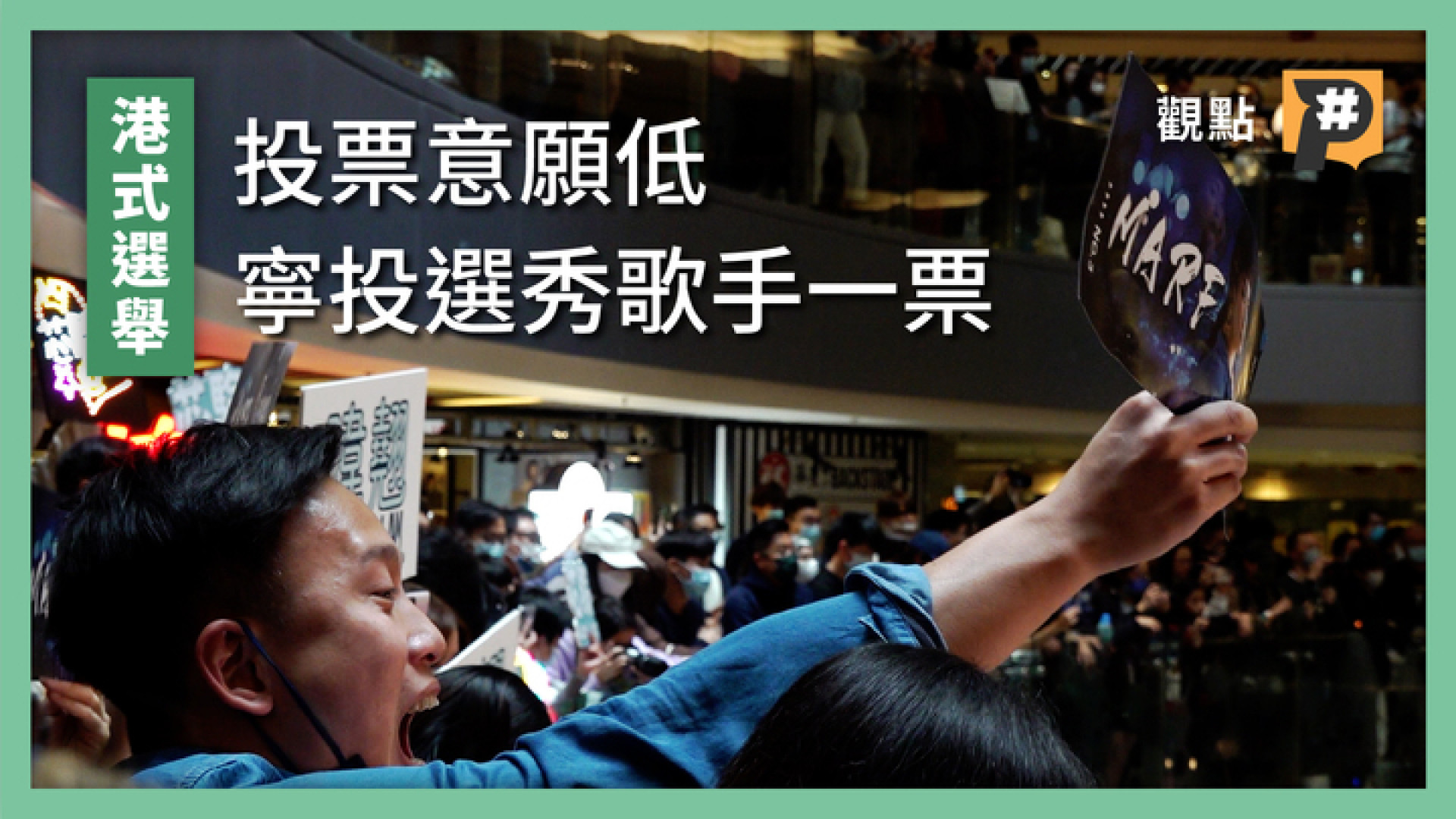 【港式選舉】投票意願低 港人寧投選秀歌手一票