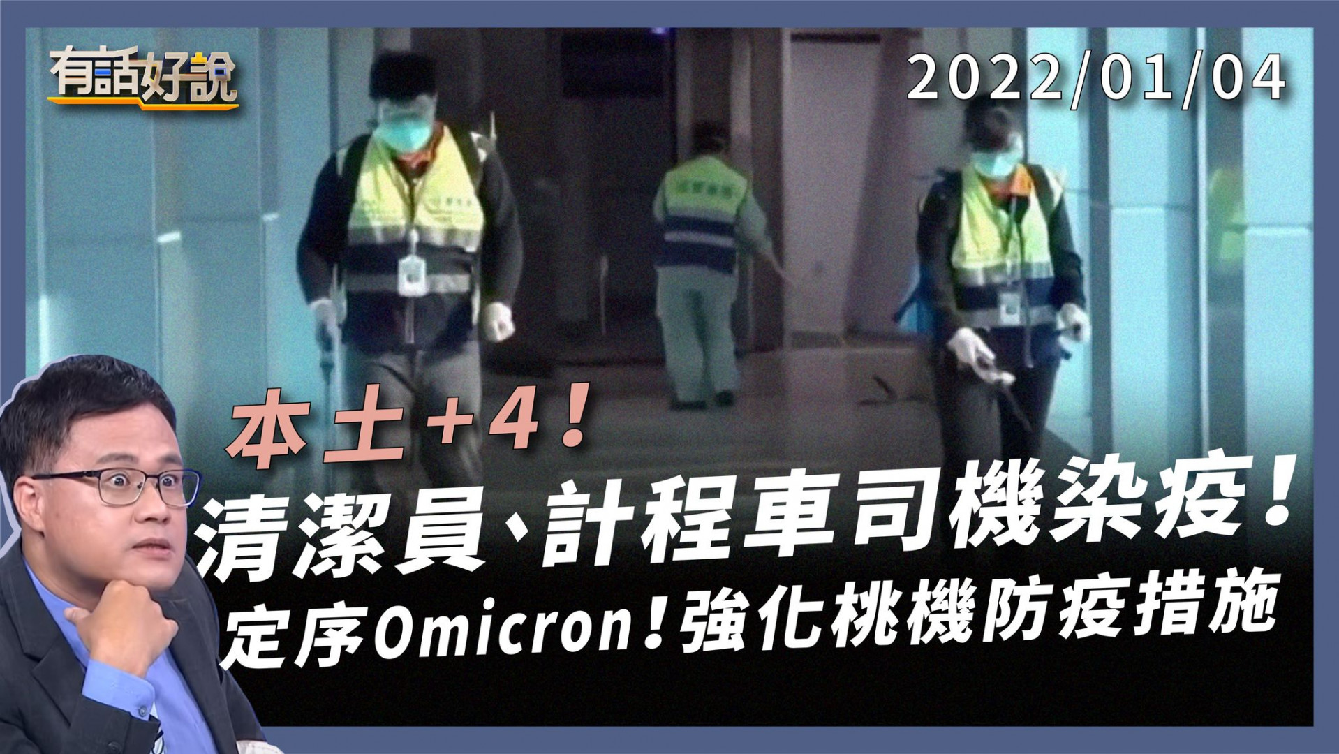 疫情再起！桃機清潔員.防疫計程車共增4例！ 定序Omicron！忠貞市場擺攤 桃園基隆高度警戒！