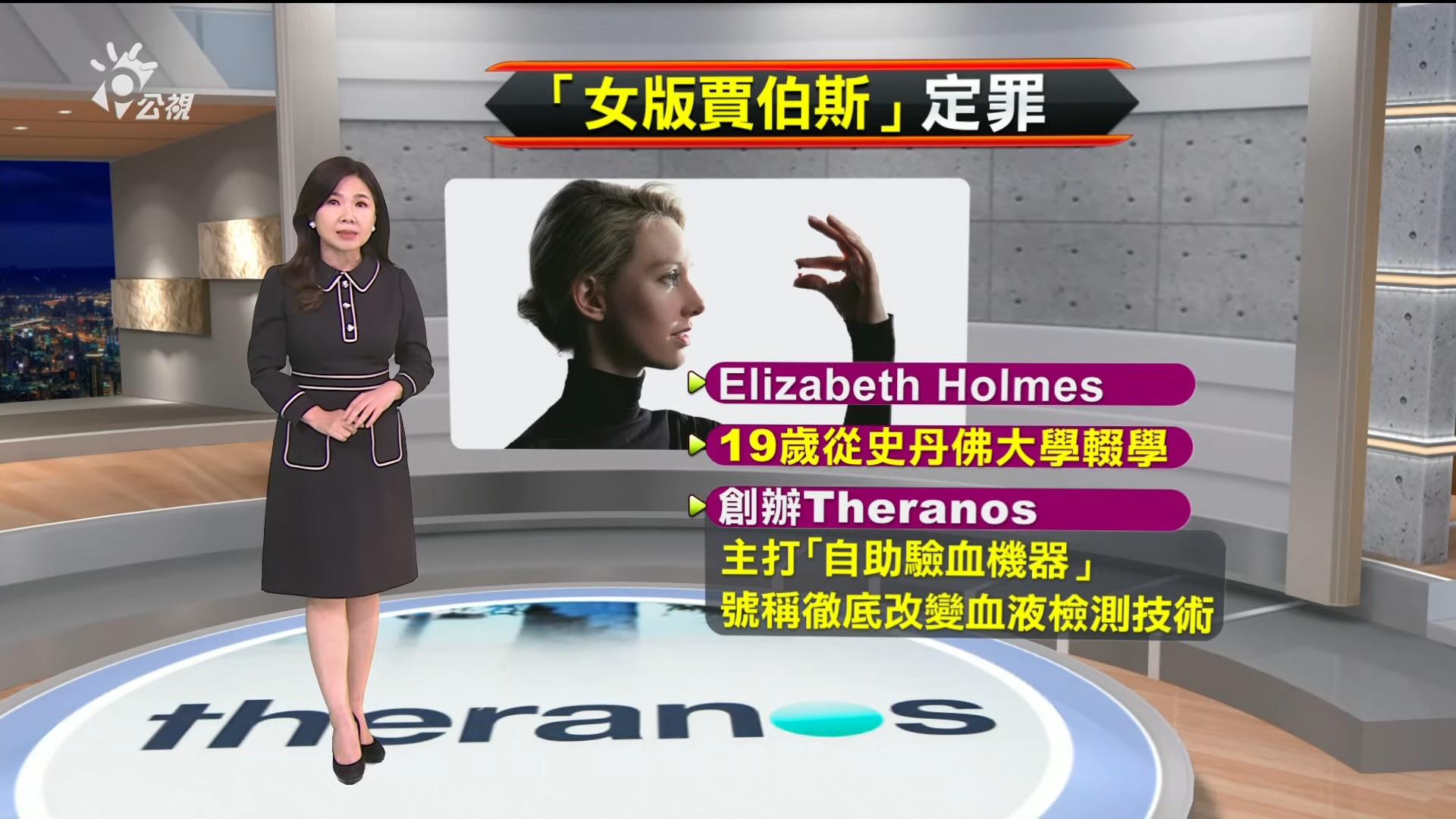 2022/01/04新聞全球話｜一滴血驗百病？「女版賈伯斯」詐欺定罪