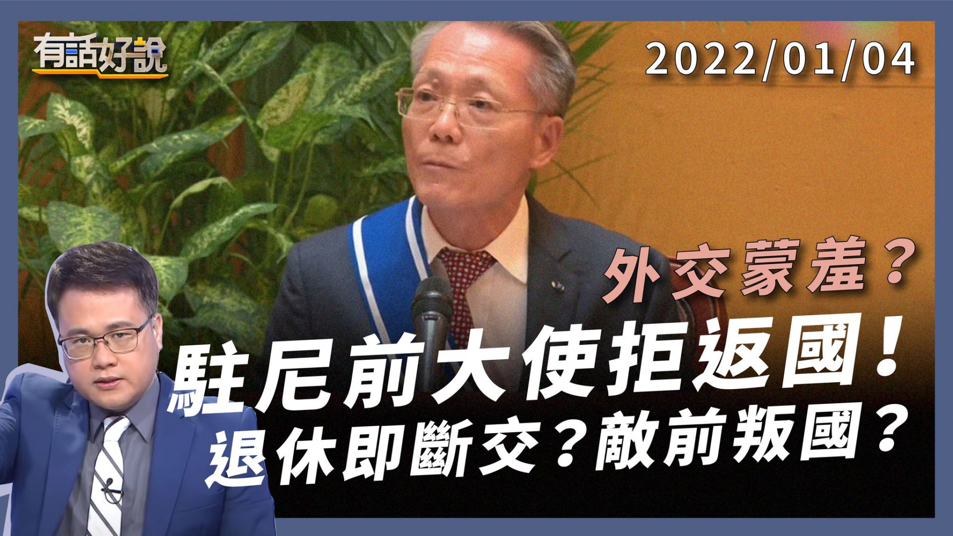 駐尼前大使拒返國！斷交後入尼國籍，會是敵前叛國嗎？