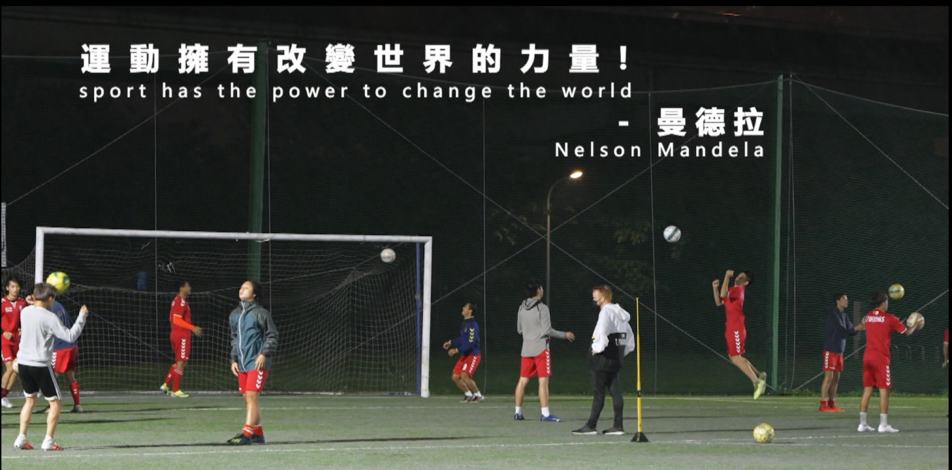 2022/01/05 丹麥爸爸的台灣足球夢