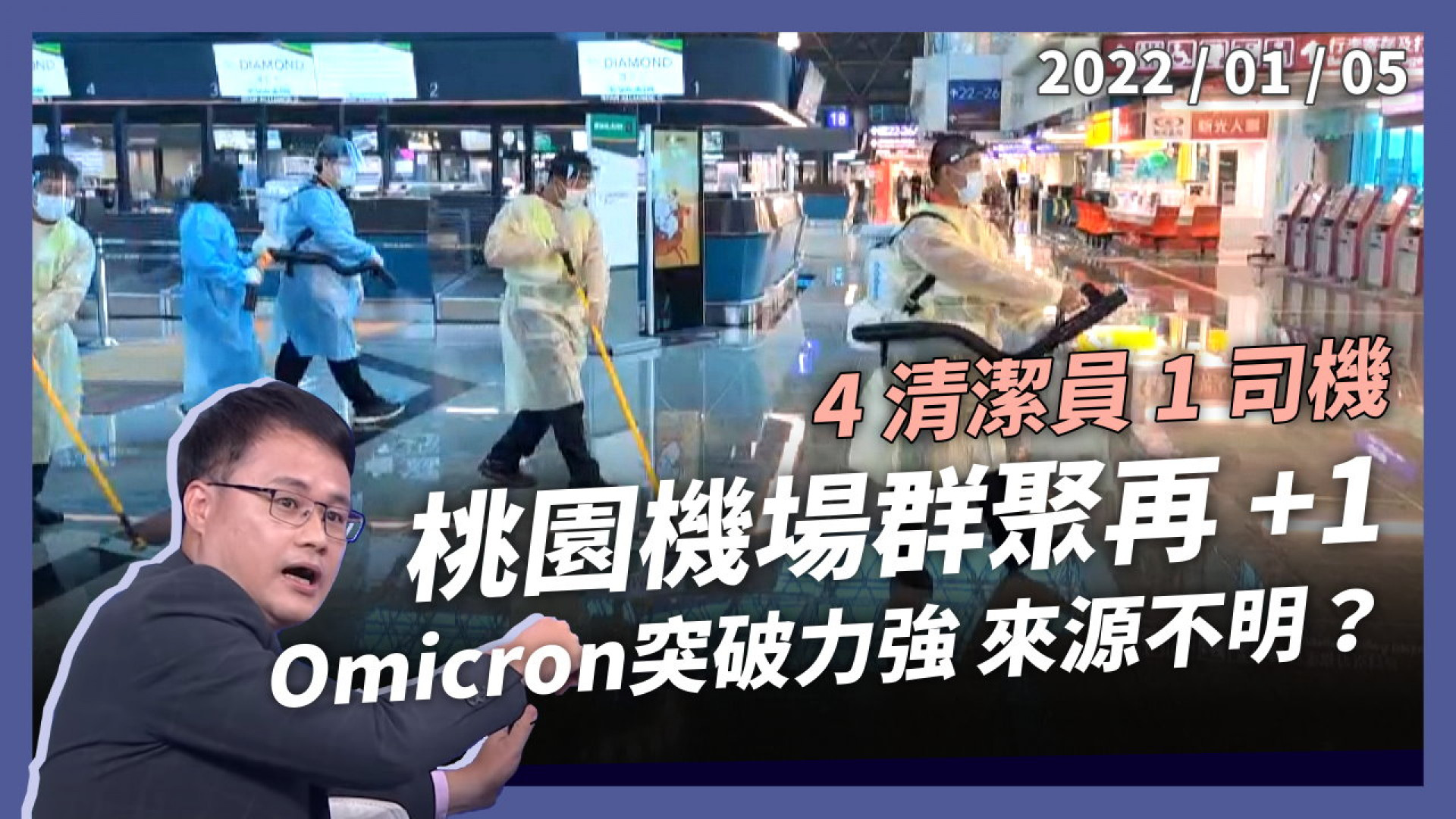 桃機群聚再+1 共4清潔員1司機確診