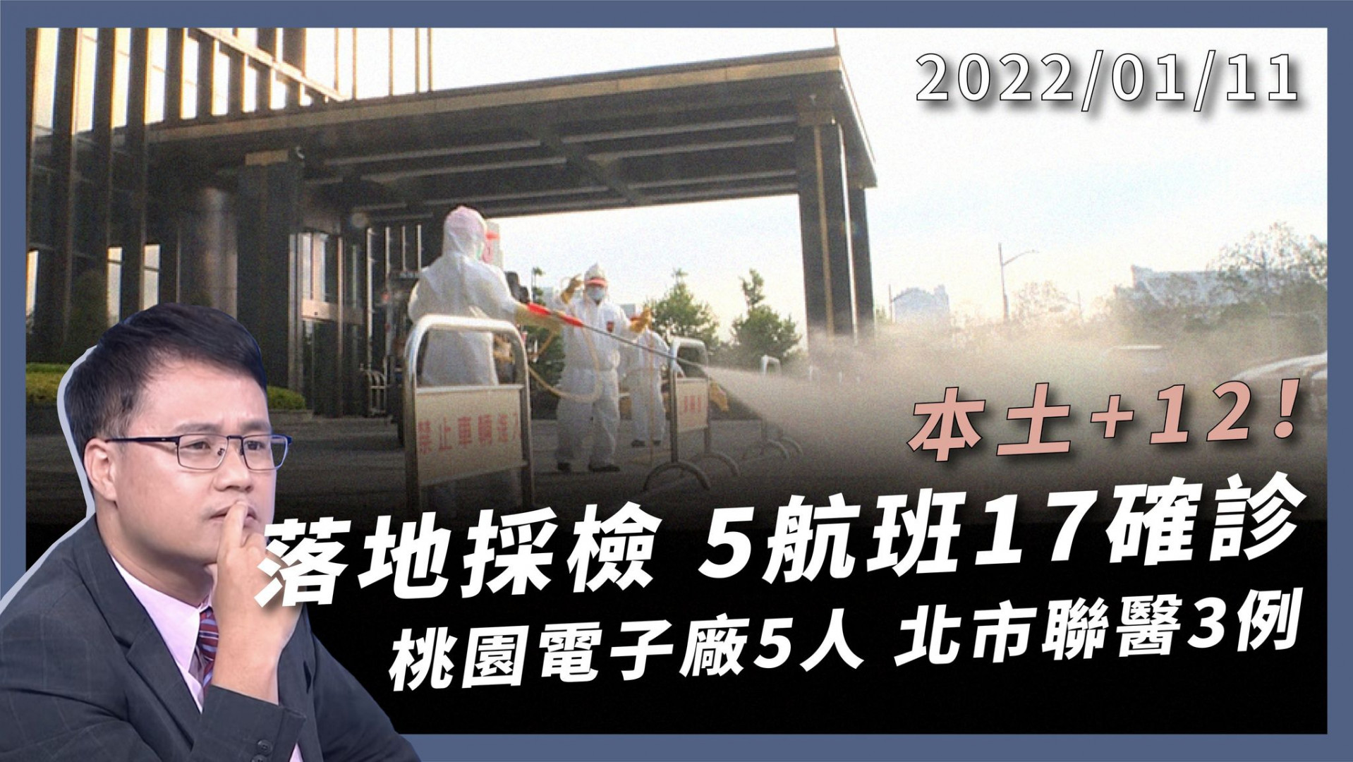 本土12境外58！桃電子廠5人 台北醫護3例  疫情延燒雙北 桃小學下周放寒假 5航班17人確診