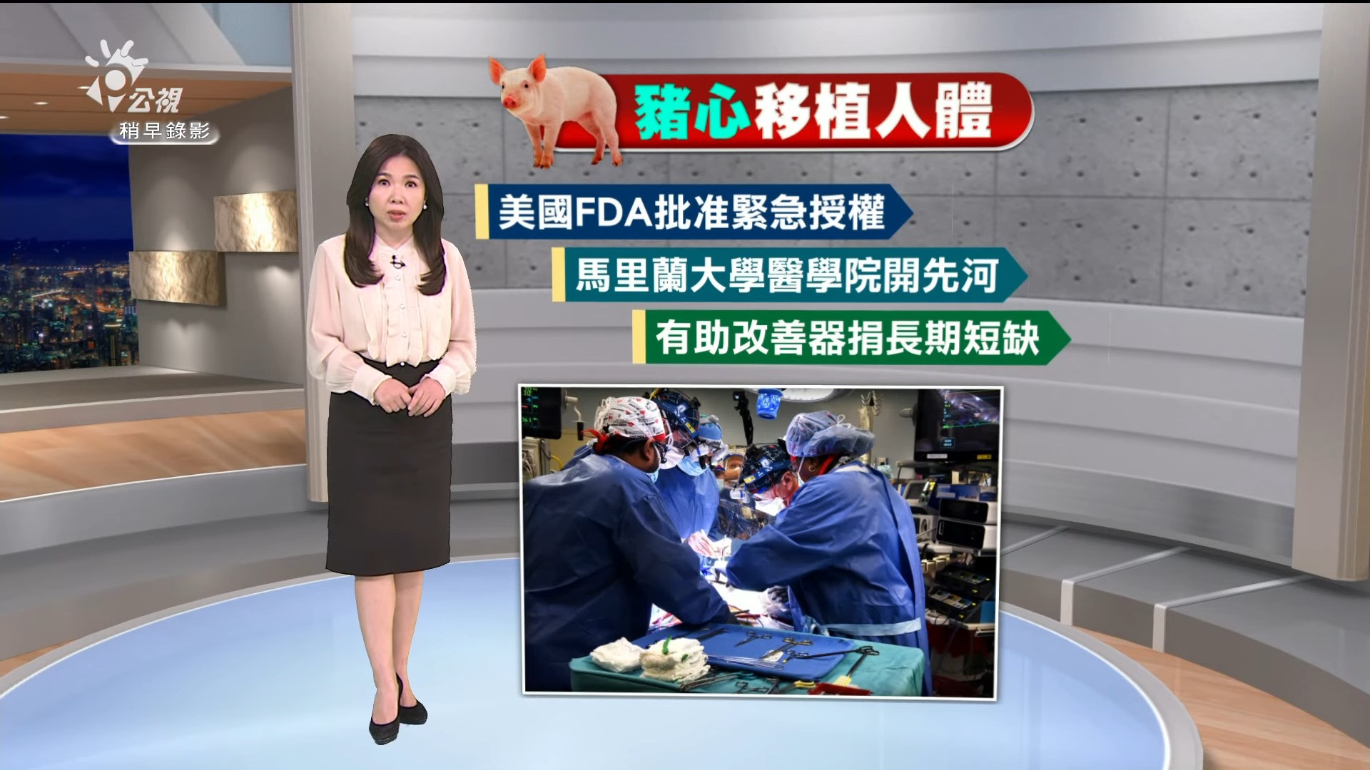 2022/01/11新聞全球話｜「「器捐荒」救星？基因改造豬心移植人體