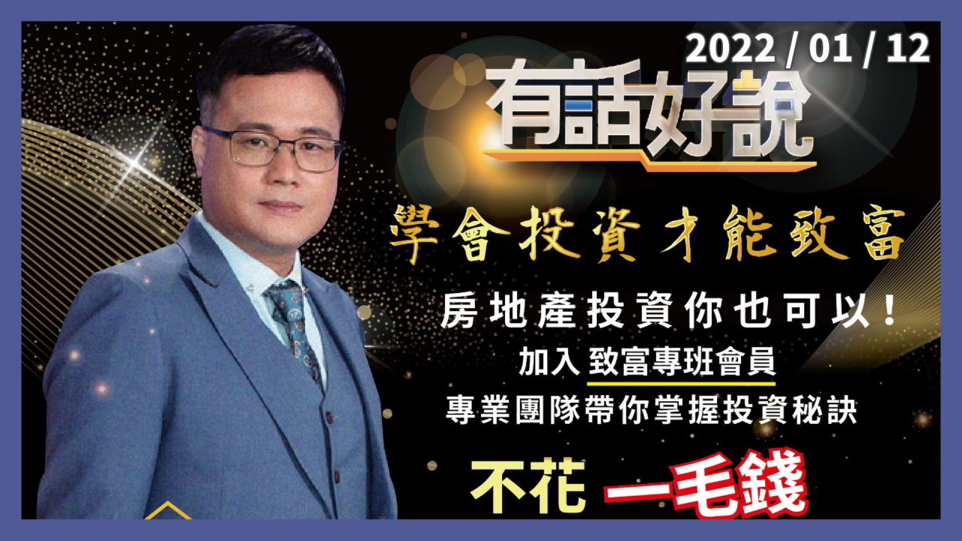 一夕發大財！0元買屋不是夢？是投資捷徑，還是話術詐騙？