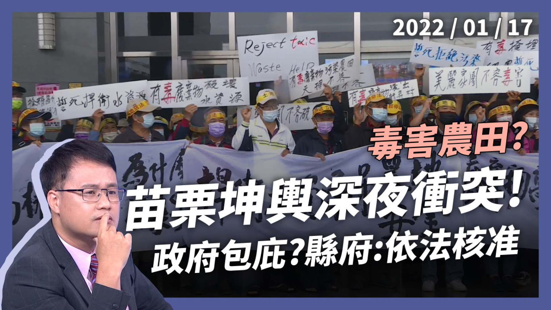 苗栗坤輿深夜衝突  自救會控訴政府包庇