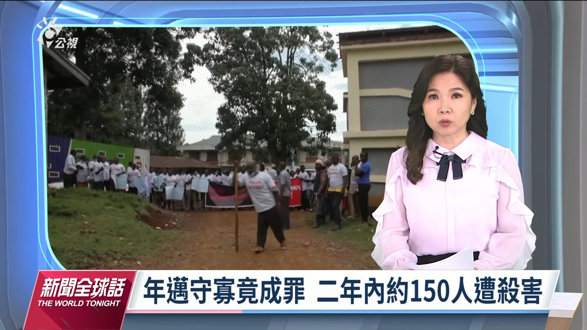 2022/01/17新聞全球話｜肯亞 「獵巫潮」 年老寡婦遭私刑
