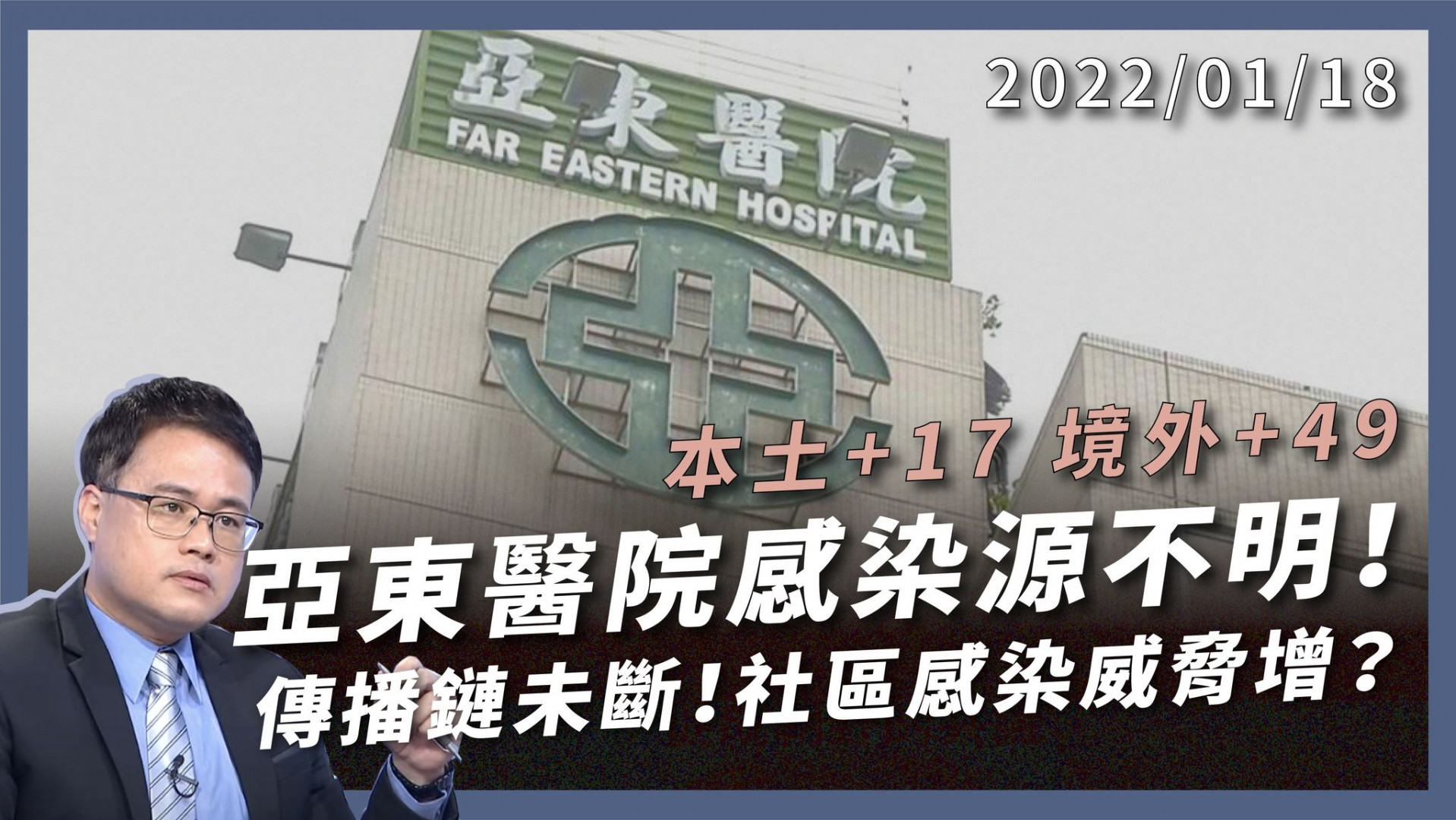本土17境外49 新竹1家4人染疫！ 亞東醫院感染源不明 聯邦銀行5人陰轉陽