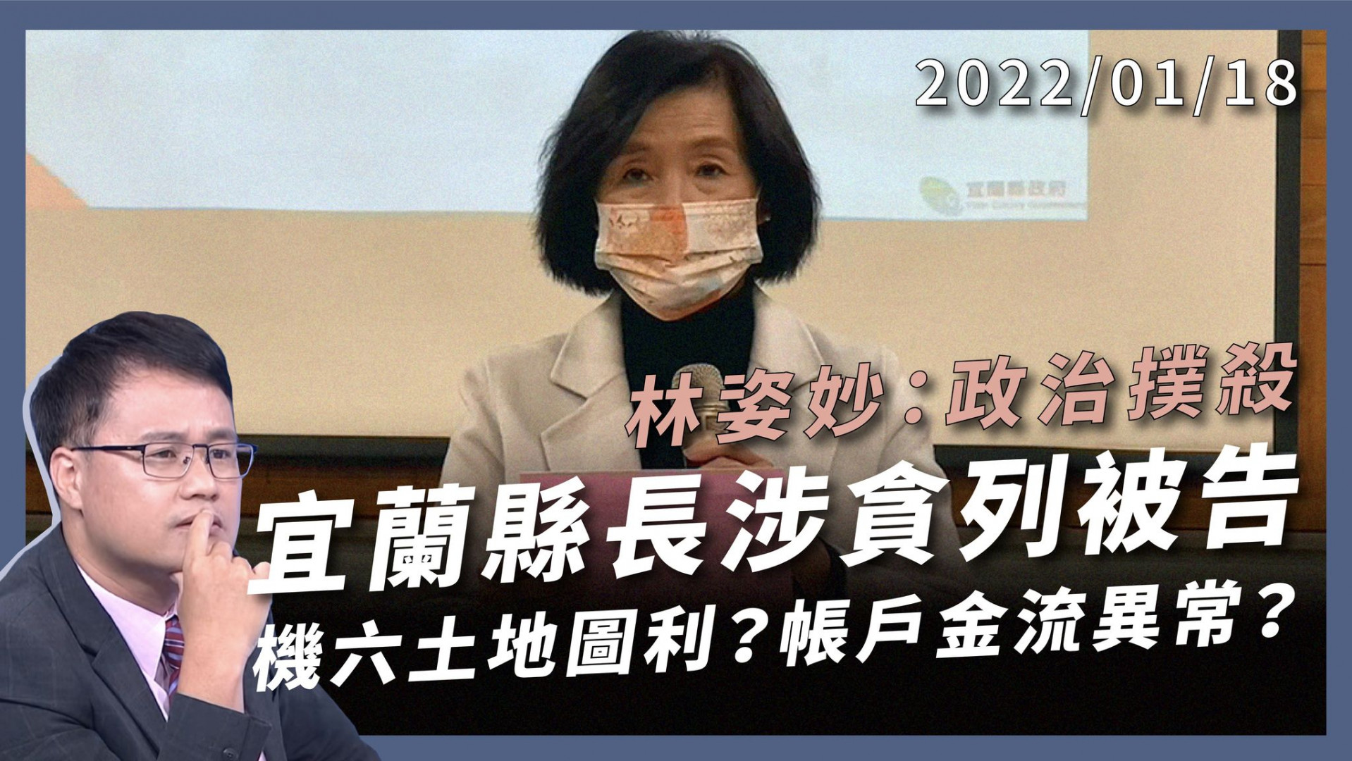 宜蘭縣長涉貪列被告 林姿妙：政治撲殺！ 機六土地圖利？帳戶龐大金流？林：羅織罪名！