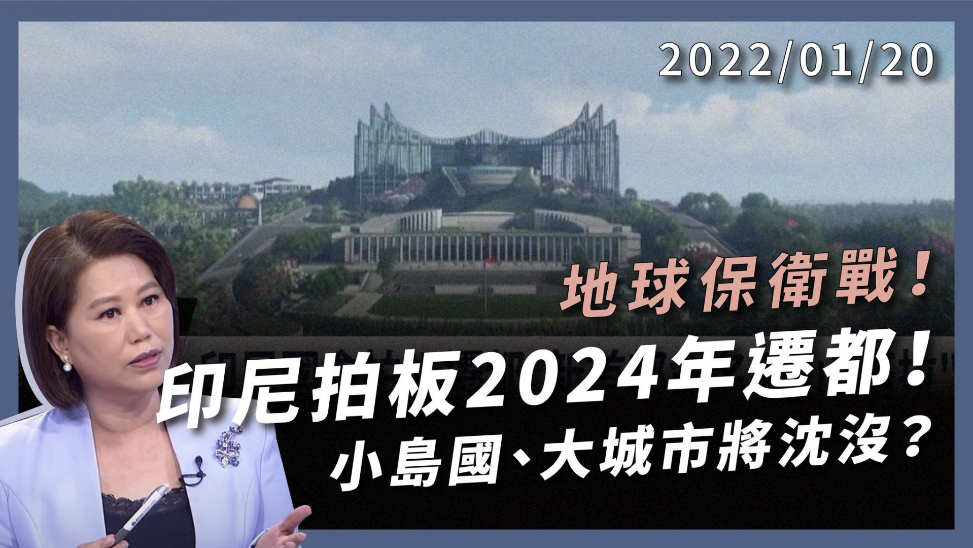 全球暖化 小島國、大城市將沈沒! 雅加達遷都自保! 2030碳減排達標?1.5°C地球增溫極限?地球保衛戰！