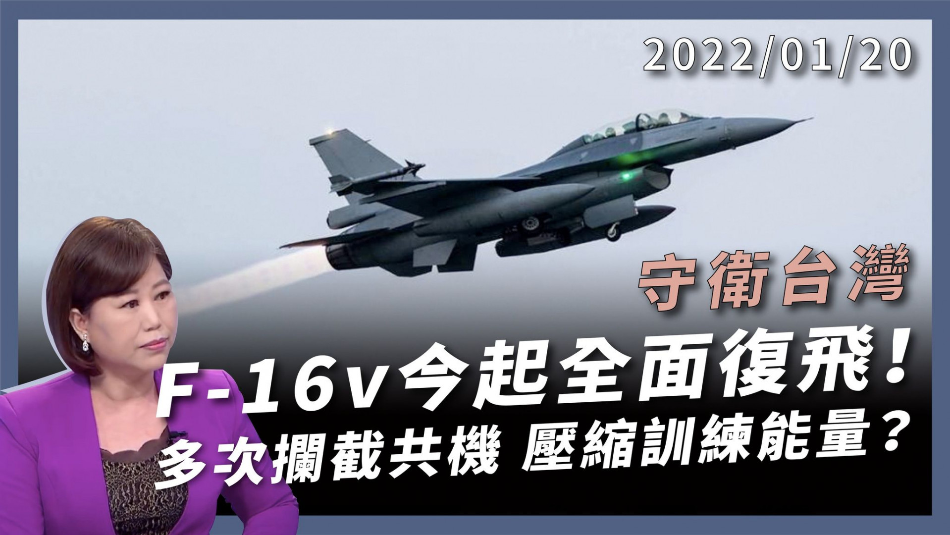F-16V復飛!守衛台灣! 攔截殲-16!交手多次! 空軍重振士氣 接裝升級加速進行!人員訓練視同作戰！