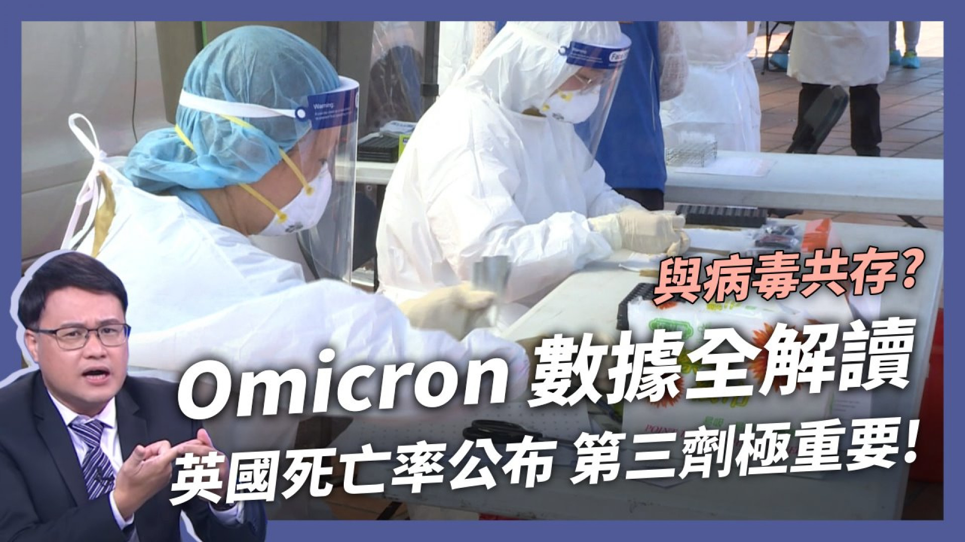 與病毒共存？英國公布 Omicron 死亡率！第三劑極重要！