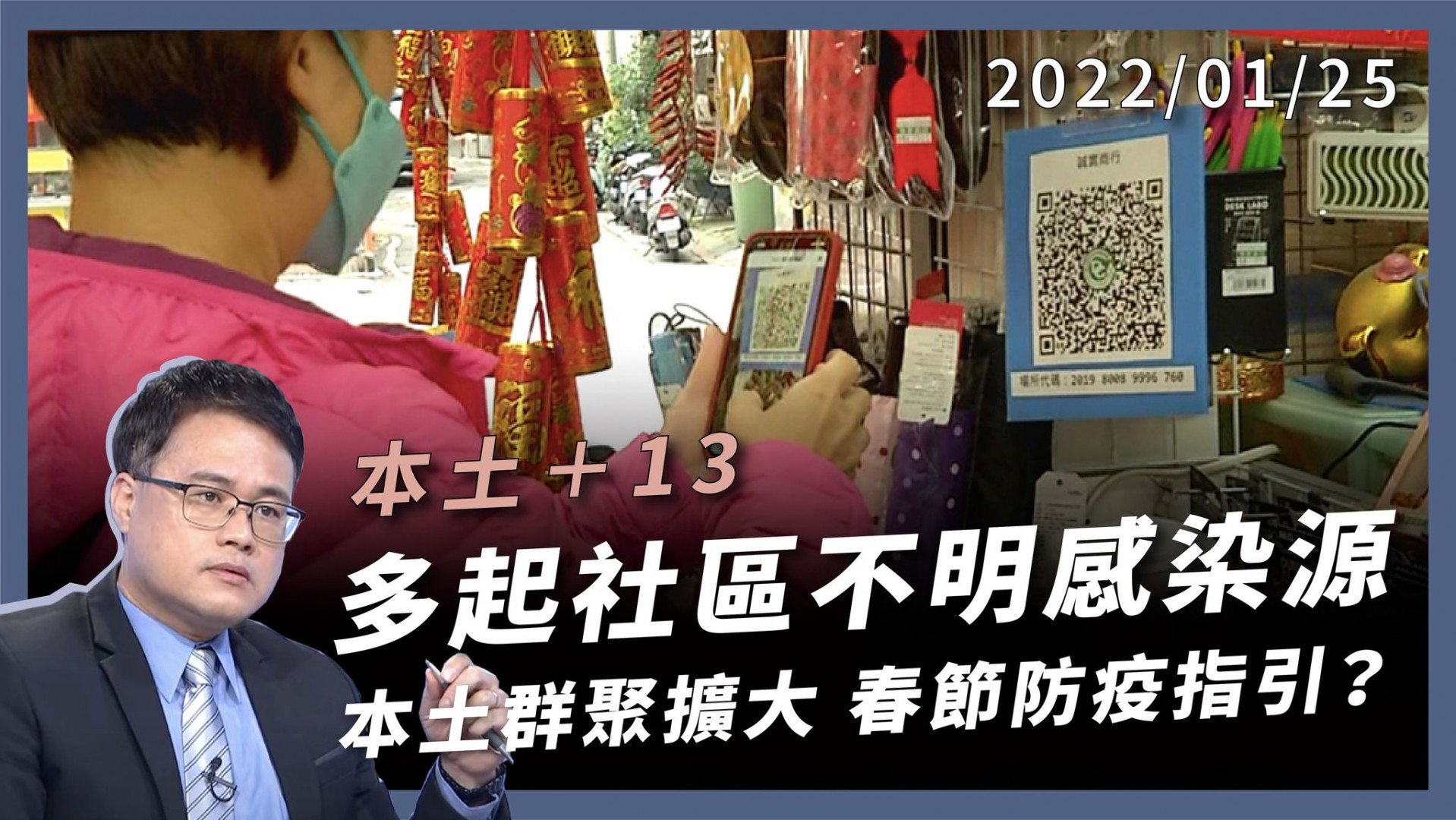 本土13境外25 社區不明感染仍多  自貿港區破百例 高雄港群聚擴大 春節防疫須知！