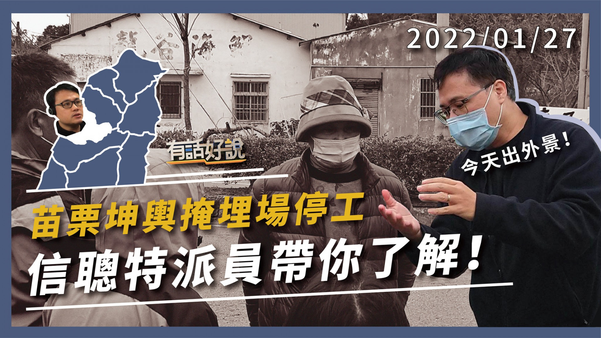 居民抗爭400天! 反對掩埋場 守夜護家園! 坤輿爭議20年!違法新證據?釐清前暫停試運轉?