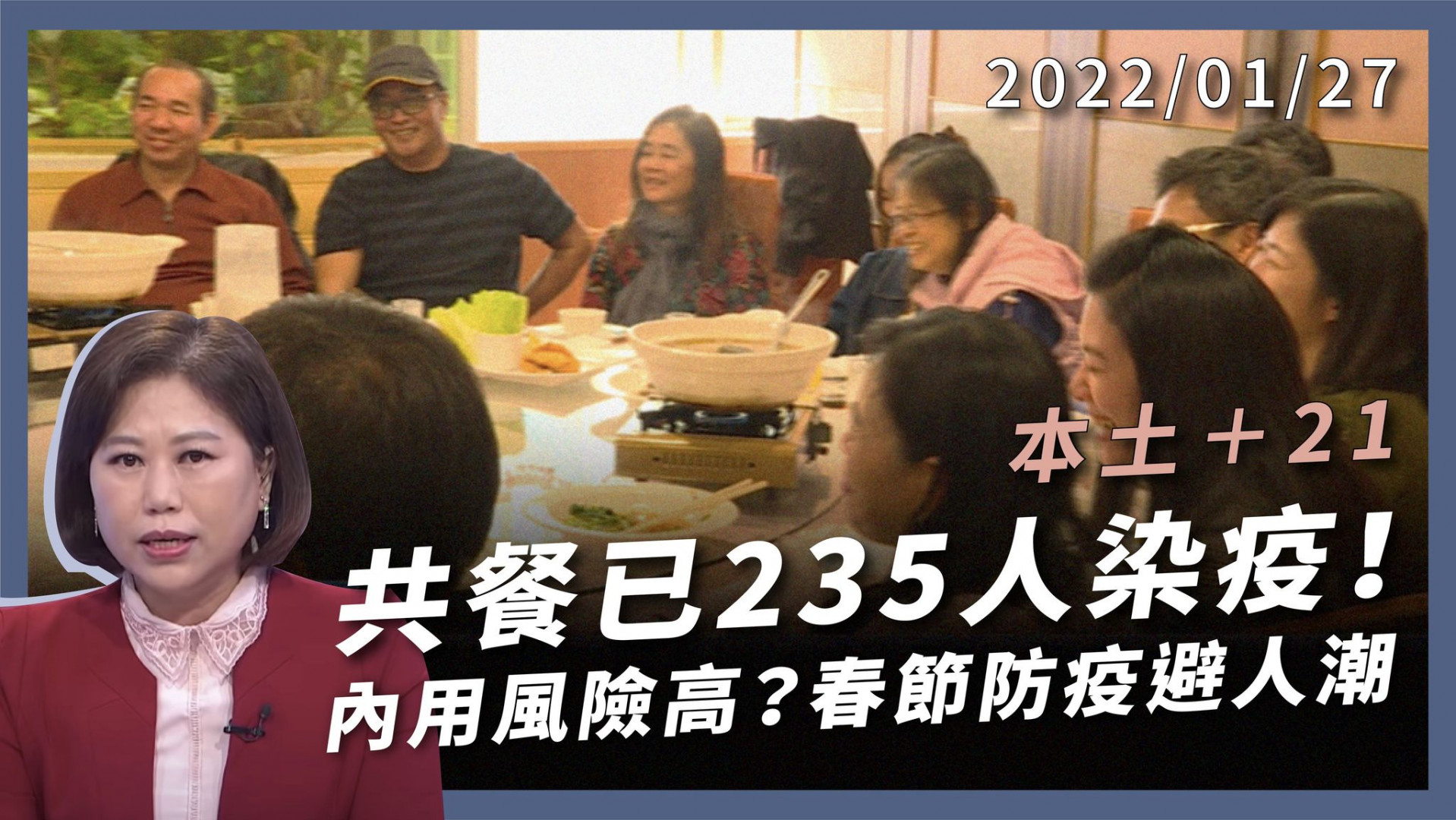 春節防疫:勤洗手 戴口罩 打疫苗 避人潮 餐廳群聚風險高!已235人染疫!做好防護 不禁內用 