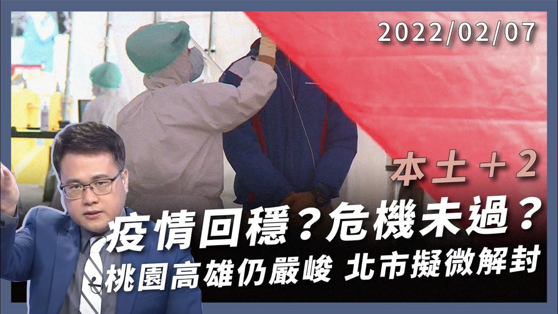疫情回穩？危機未過？桃園、高雄疫情仍嚴峻