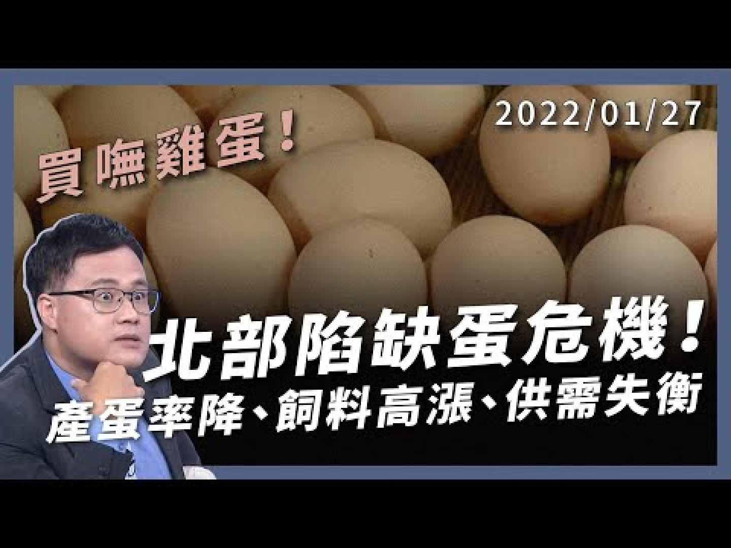 北部缺蛋危機！農委會：南蛋北送+美澳進口