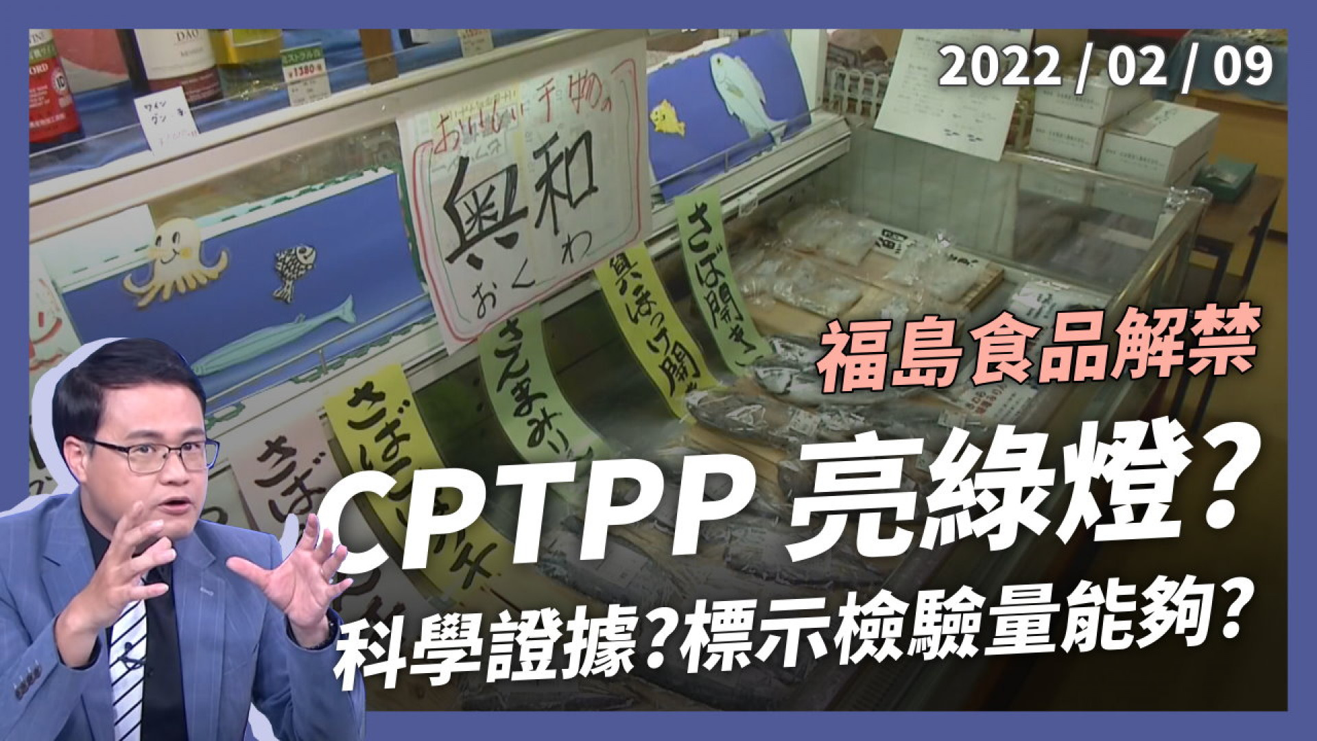 福島食品解禁...CPTPP 亮綠燈？標示檢驗能量夠嗎？
