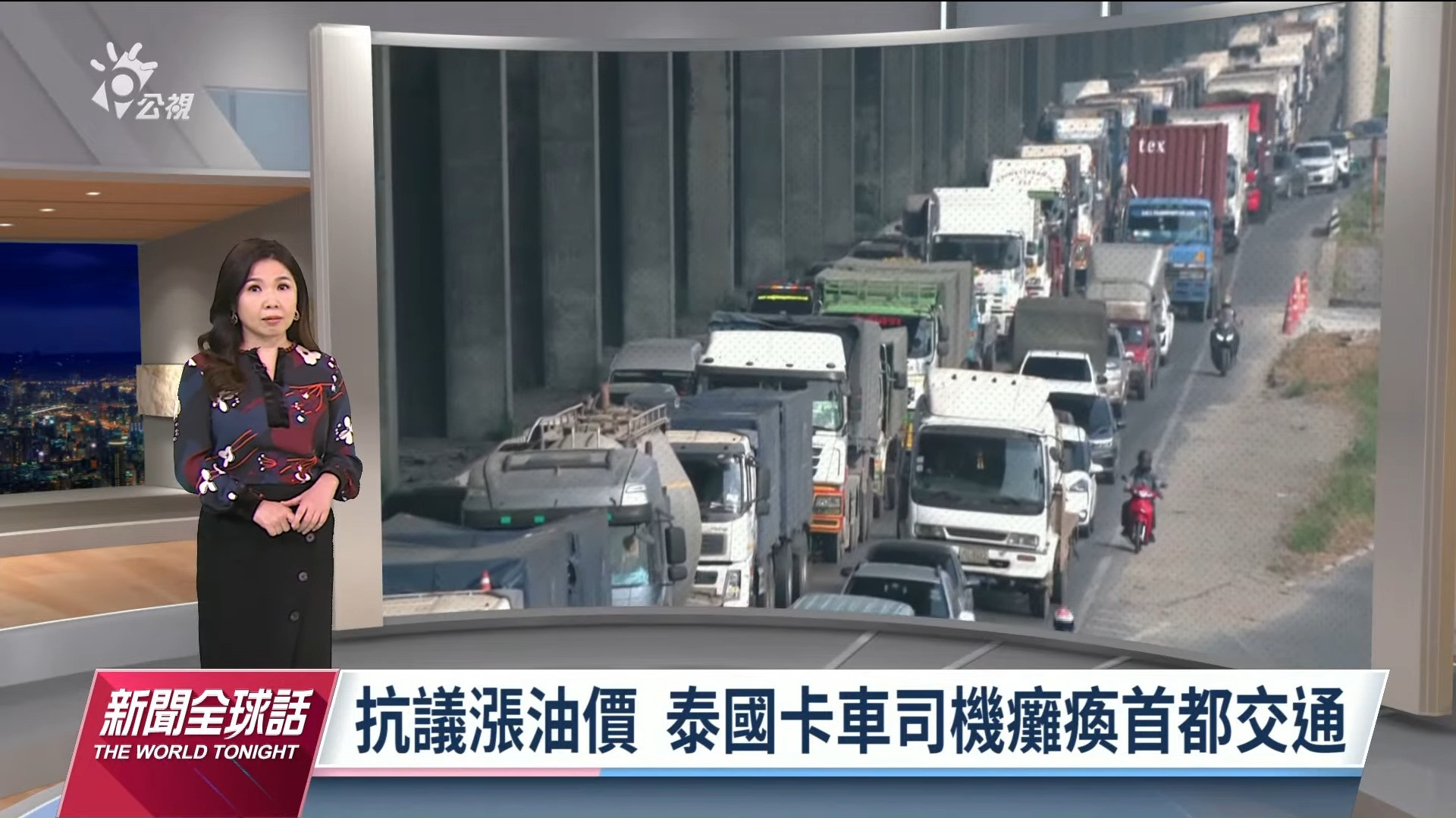 2022/02/09新聞全球話｜抗議油價飆漲 卡車司機癱瘓曼谷交通