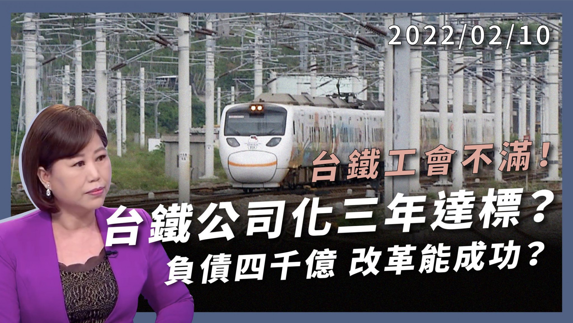 太魯閣號血淚教訓!台鐵真能加速改革? 負債四千億 票價不能漲!組織公司化 三年能達標? 