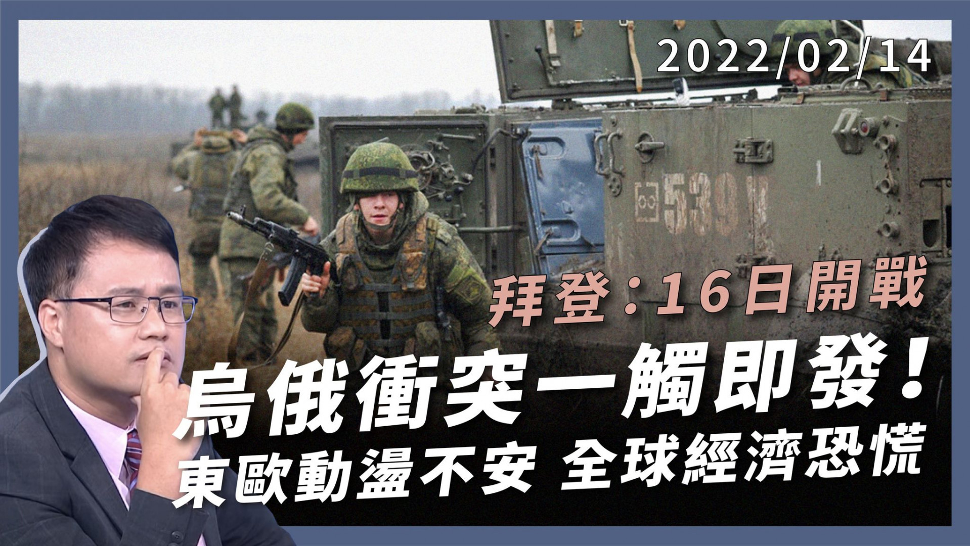 俄羅斯大軍壓境 烏克蘭戰爭一觸即發 拜登：16日開戰！東歐動盪不安 全球經濟恐慌