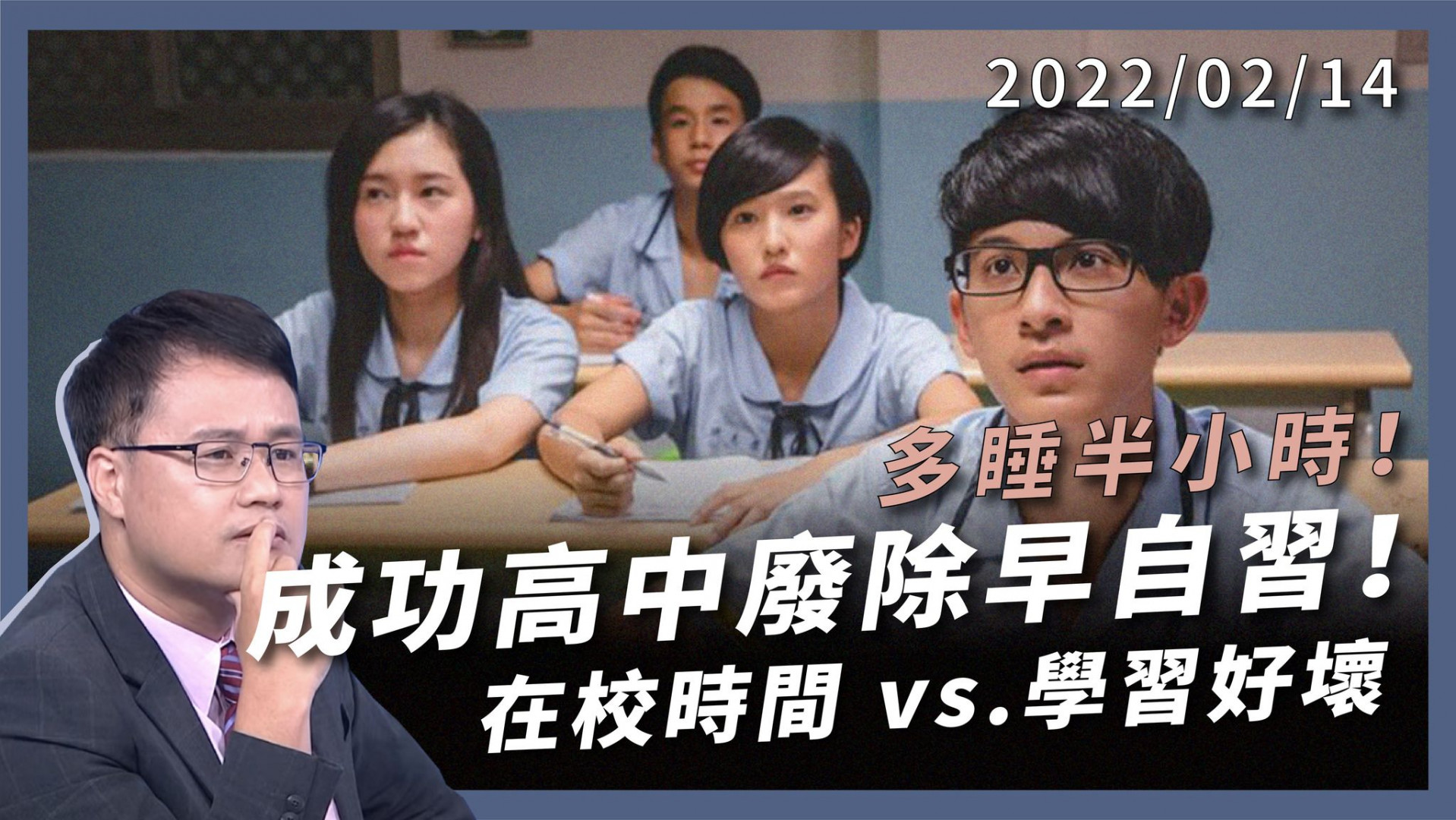 多睡半小時！成功高中廢除早自習！ 在校時間VS學習好壞 9:30第一節課？正反兩極！