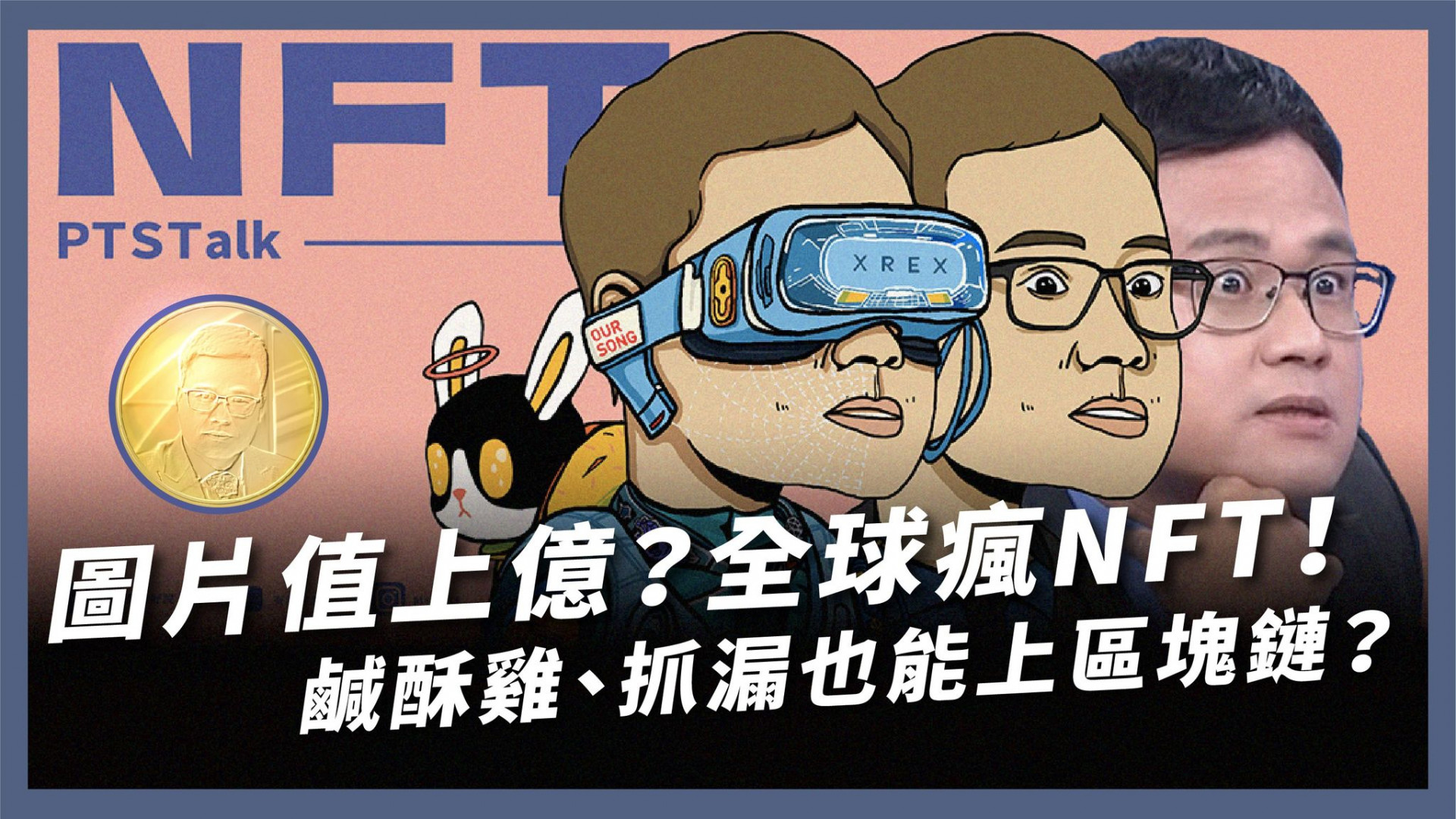 NFT全攻略！虛擬經濟大革命！ 區塊鏈X智能合約 發大財？泡沫化？數位狂飆年代