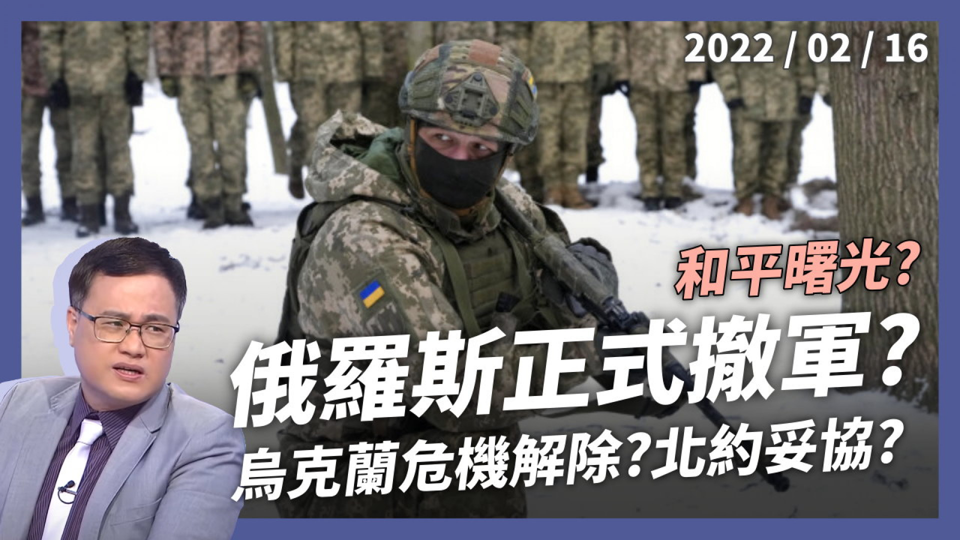 俄羅斯正式撤軍？烏克蘭危機解除？