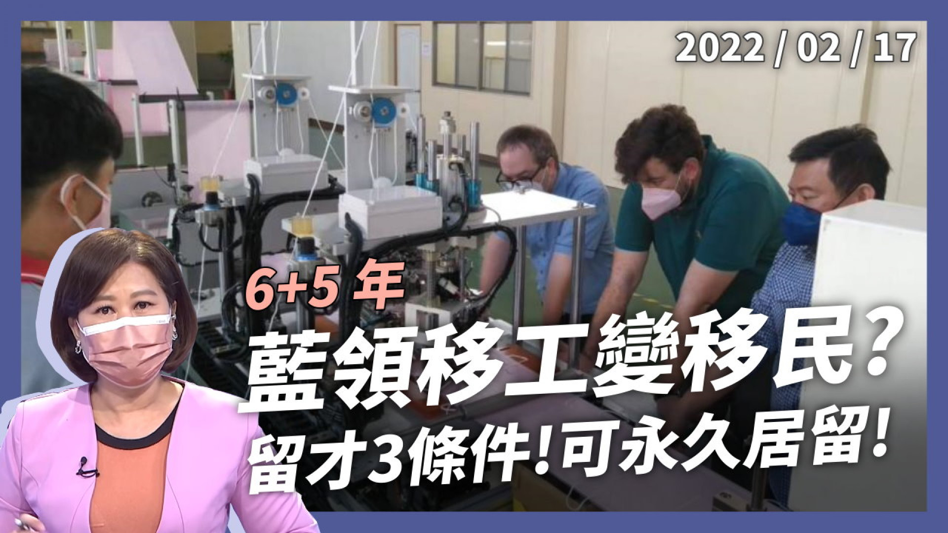 政院拍板移工留才！6+5年！3大條件！藍領移工變移民？