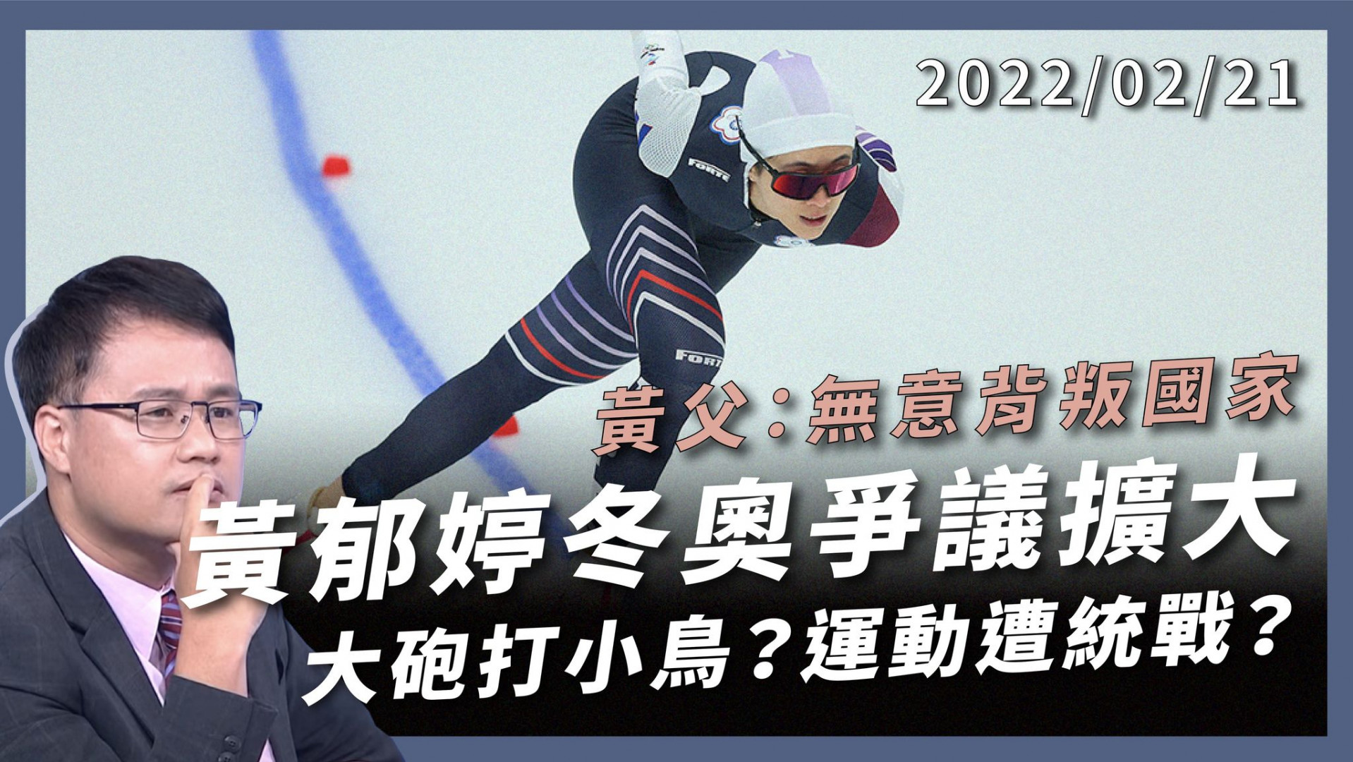 黃郁婷爭議擴大 蘇揆：言行不當調查處分！ 大砲打小鳥？運動遭統戰？黃父：無意背叛國家！