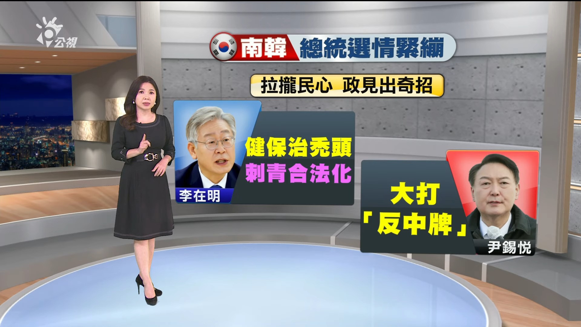 20220221 公視新聞全球話｜南韓總統選舉 拉攏民心政見出奇招