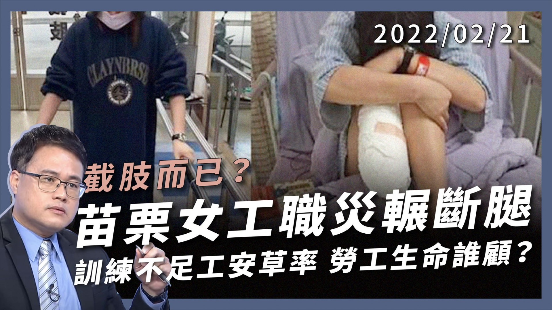 截肢而已？苗栗女工輾斷腿 老闆責任憑良心？ 訓練不足工安草率 台灣職災不斷 勞工生命誰顧？