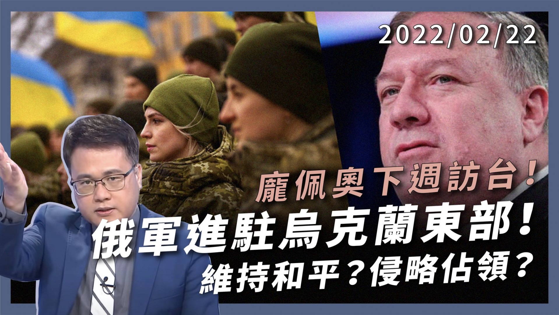 俄軍進駐烏克蘭！龐佩奧下周來台！ 維持和平？侵略佔領？烏東獨立爭議 戰爭恐慌湧現