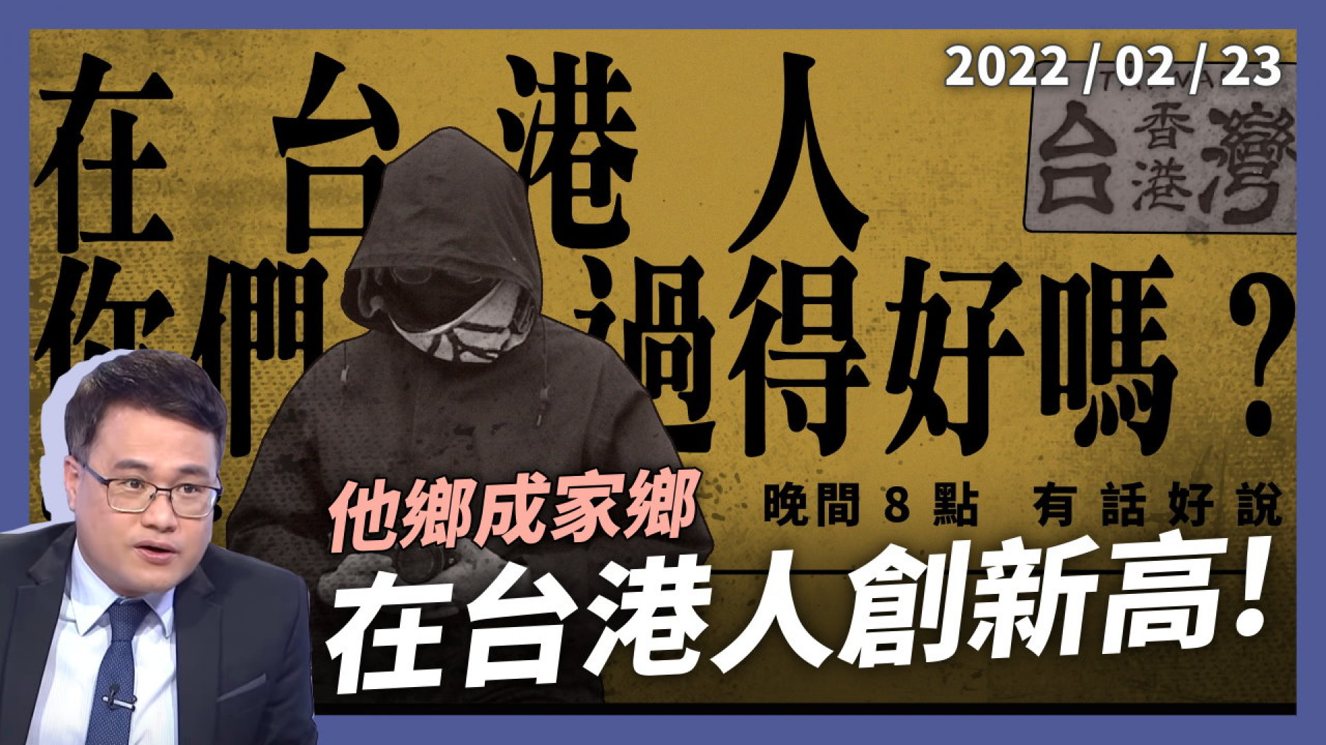 他鄉成家鄉！在台港人創新高！香港人，你過得好嗎？