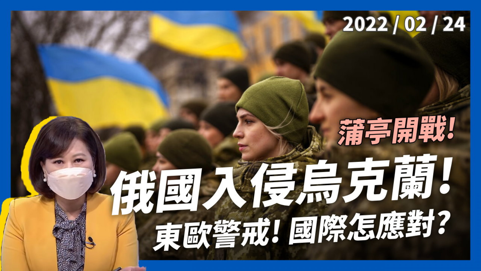 蒲亭開戰！俄羅斯進攻烏克蘭！東歐警戒！國際怎應對？