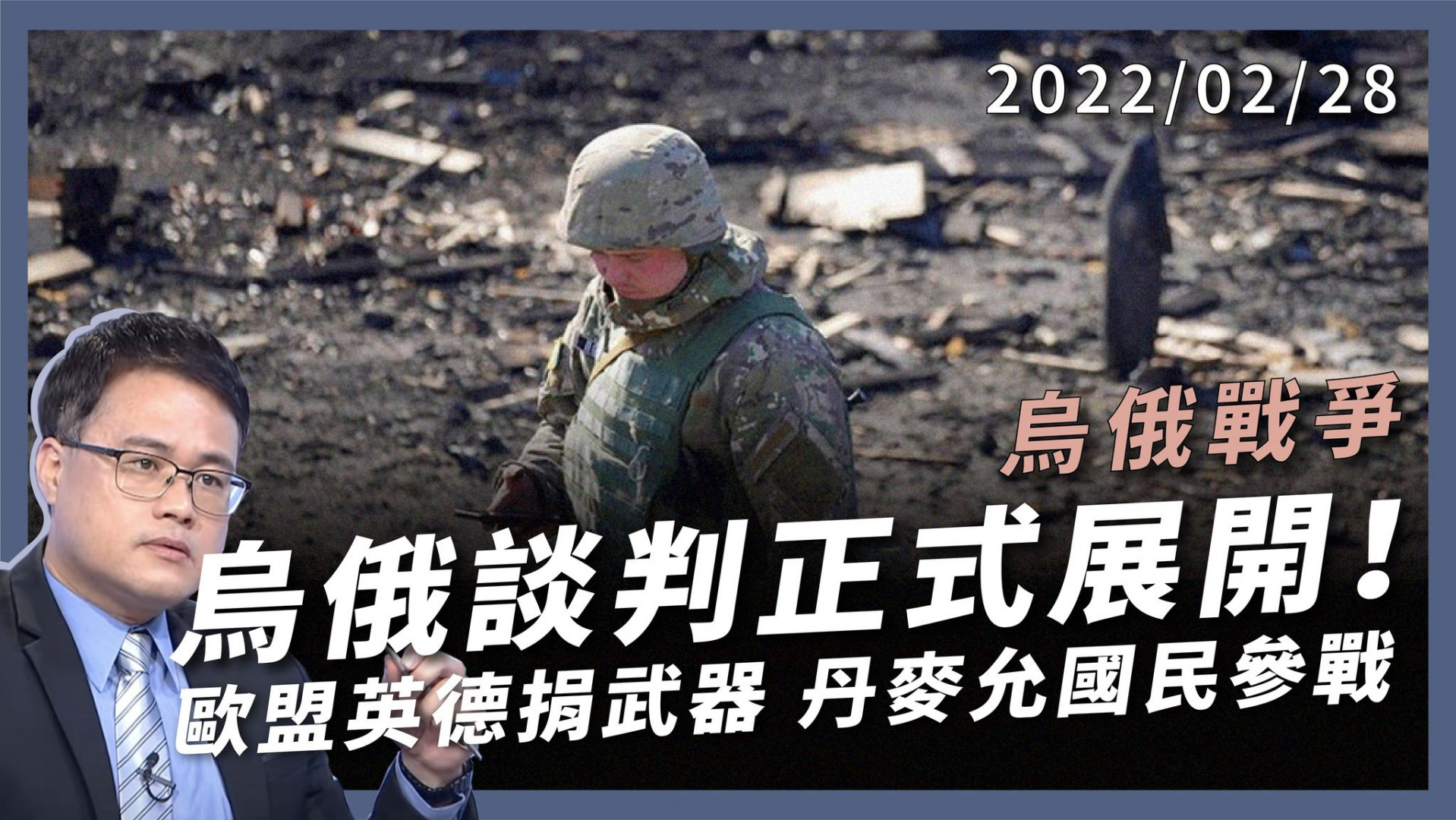 俄再派大軍入侵！烏俄談判正式展開！  烏抗戰意志堅定 歐盟英德捐武器 丹麥國民可參戰 