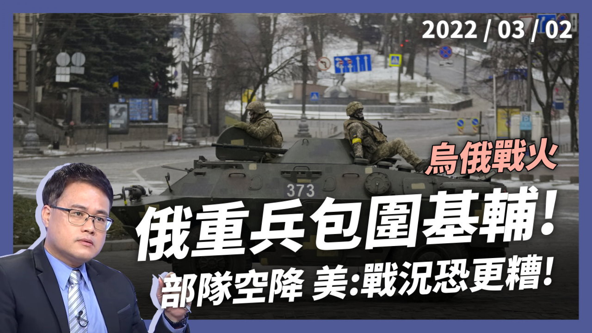 俄部隊空降 烏多城重創！重兵包圍基輔 攻擊層次驟升 美：戰況恐更糟！