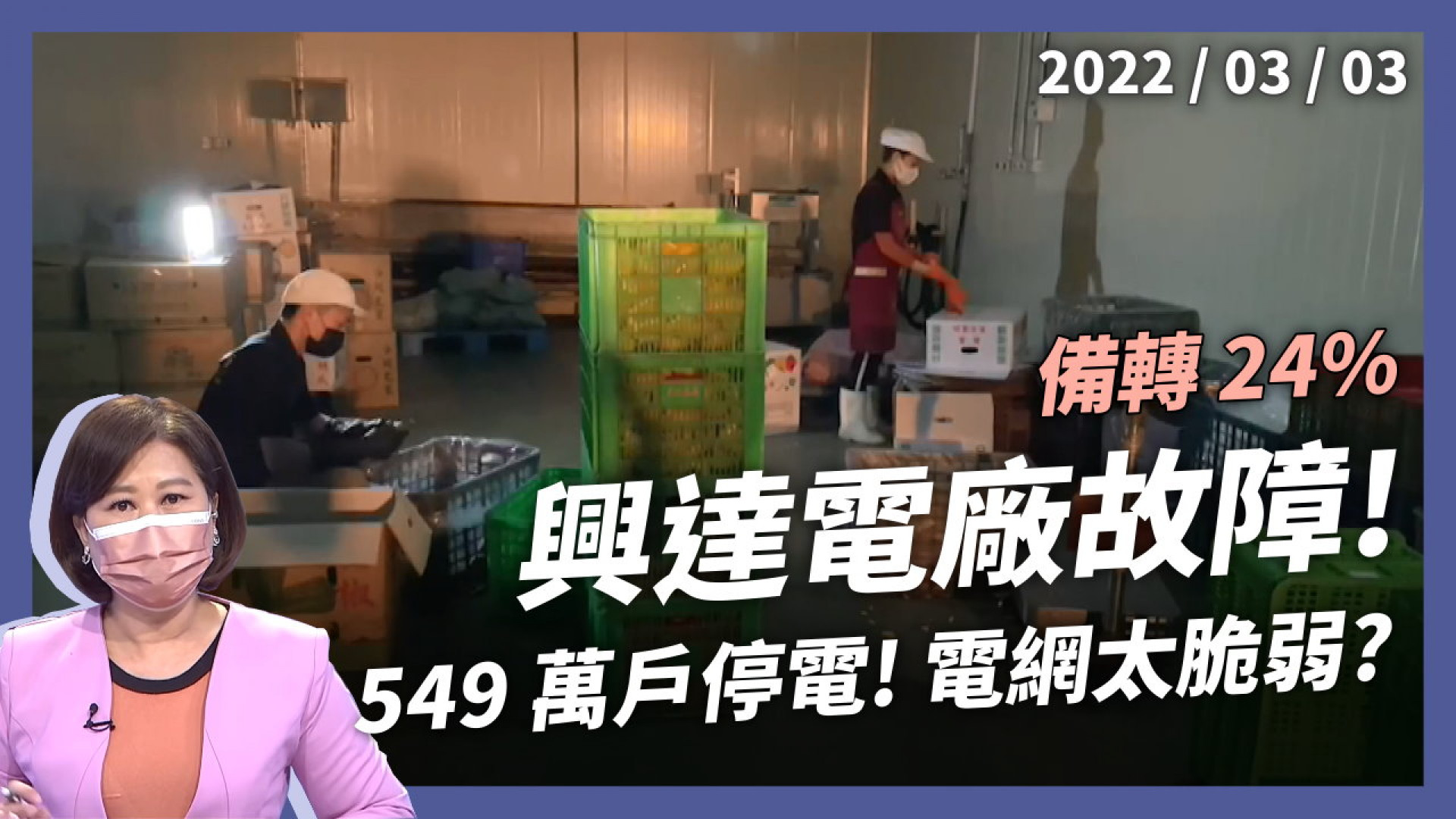 549萬戶停電！興達電廠故障 備轉容量24%