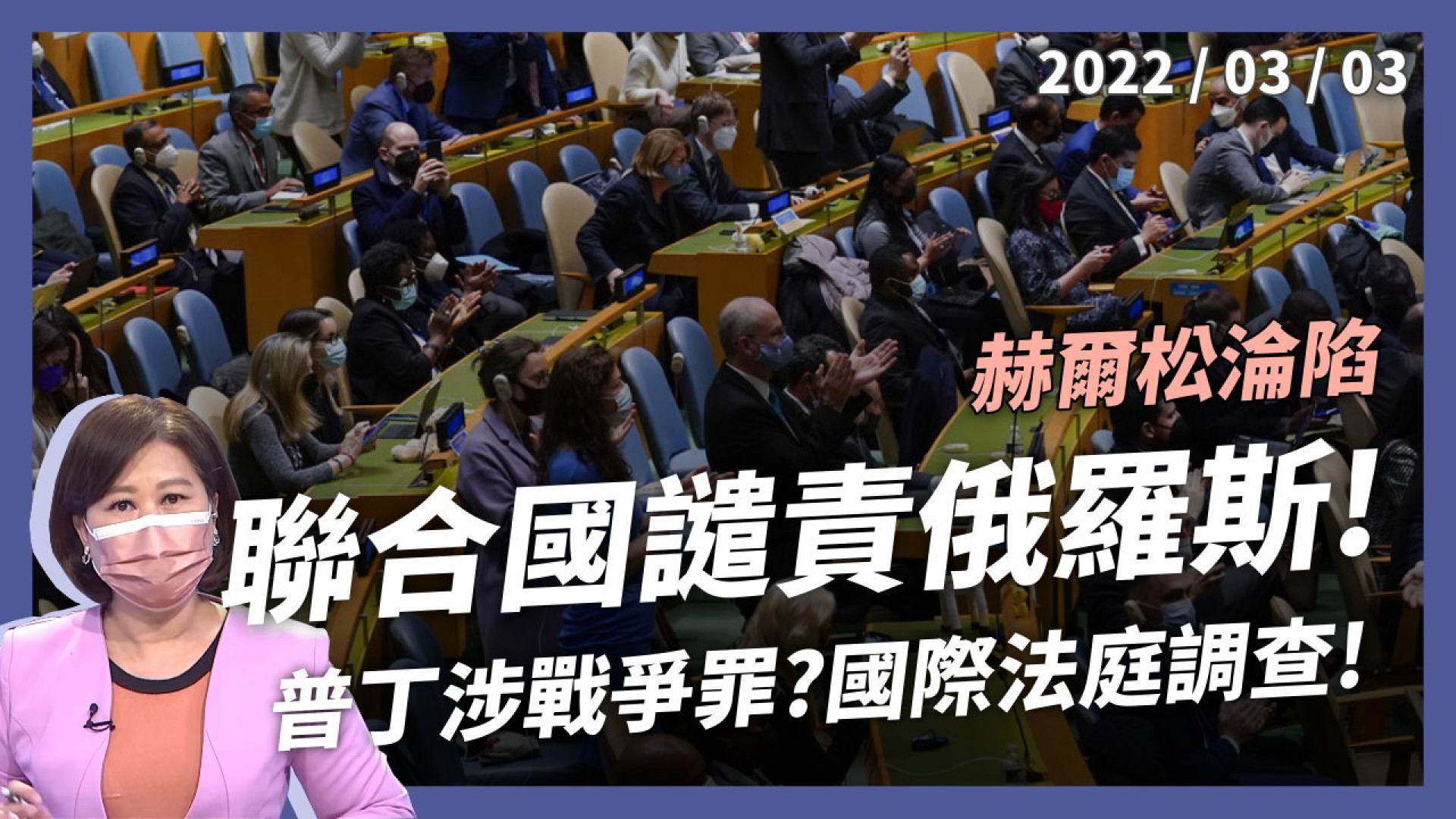 聯合國決議 俄羅斯立刻停火撤軍！國際法庭調查！