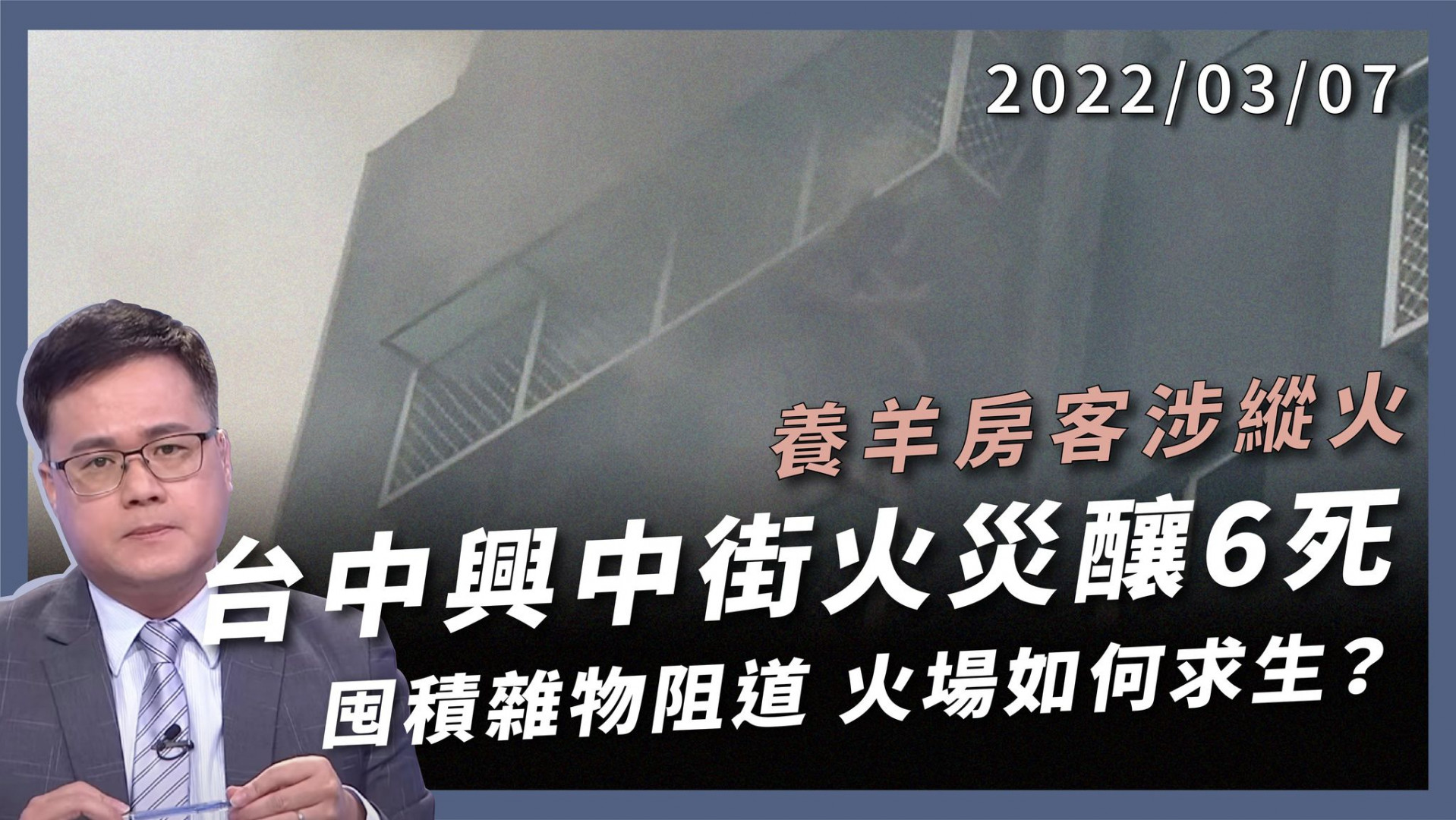 台中興中街火災6死 養羊房客涉嫌縱火 房東囤積雜物 煙囪效應釀災 濃煙火場如何求生？