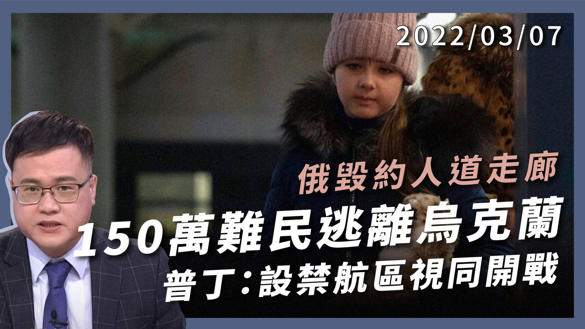 俄入侵烏克蘭第12天 轟炸核電廠強攻多城 難民逾150萬 俄毀約人道走廊 北約不設禁航區