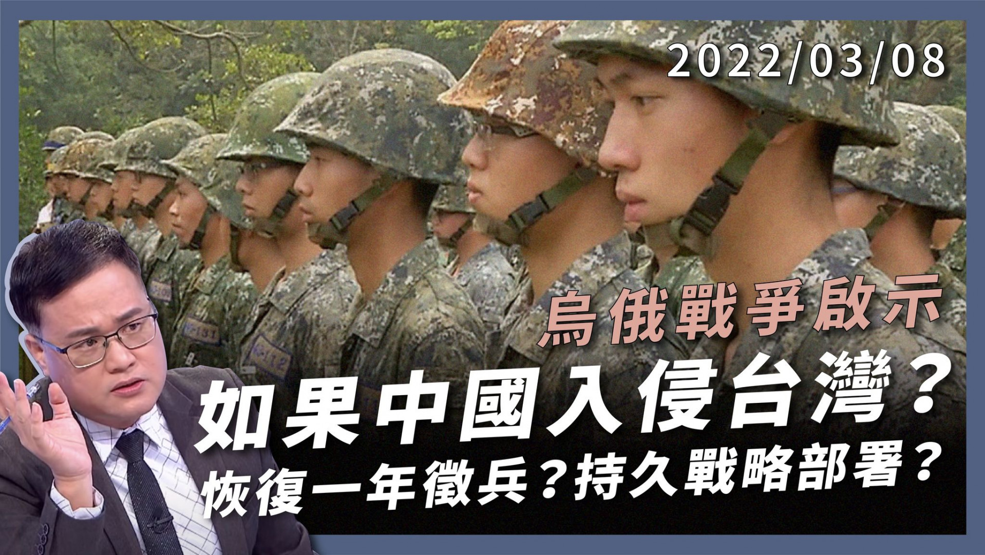 烏俄戰爭啟示！如果中國入侵台灣？  恢復一年徵兵？持久戰略部署？軍力軍備全民意志！