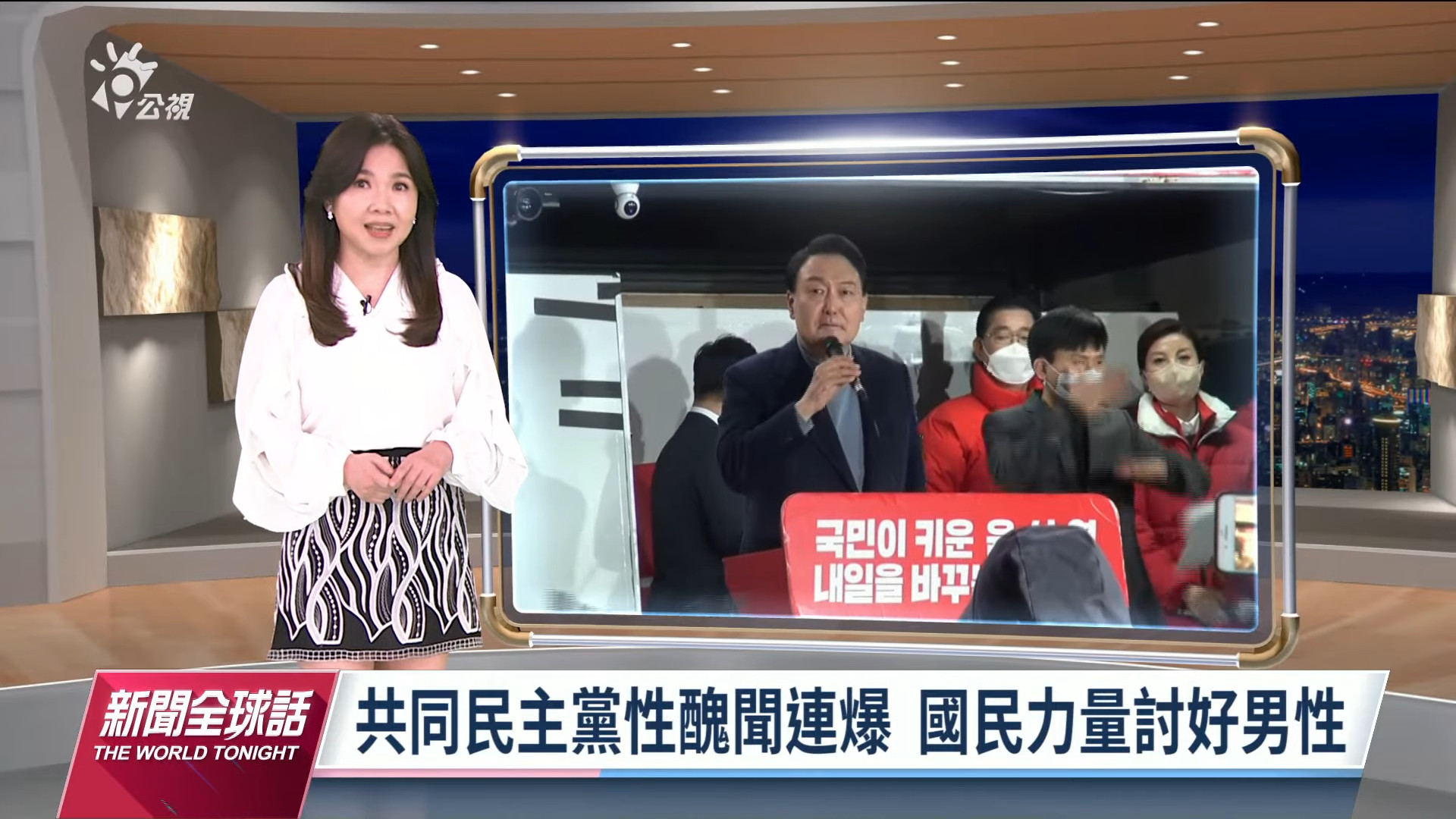 2022/03/08 新聞全球話｜李.尹醜聞纏身  "惹人厭程度"料成勝敗關鍵