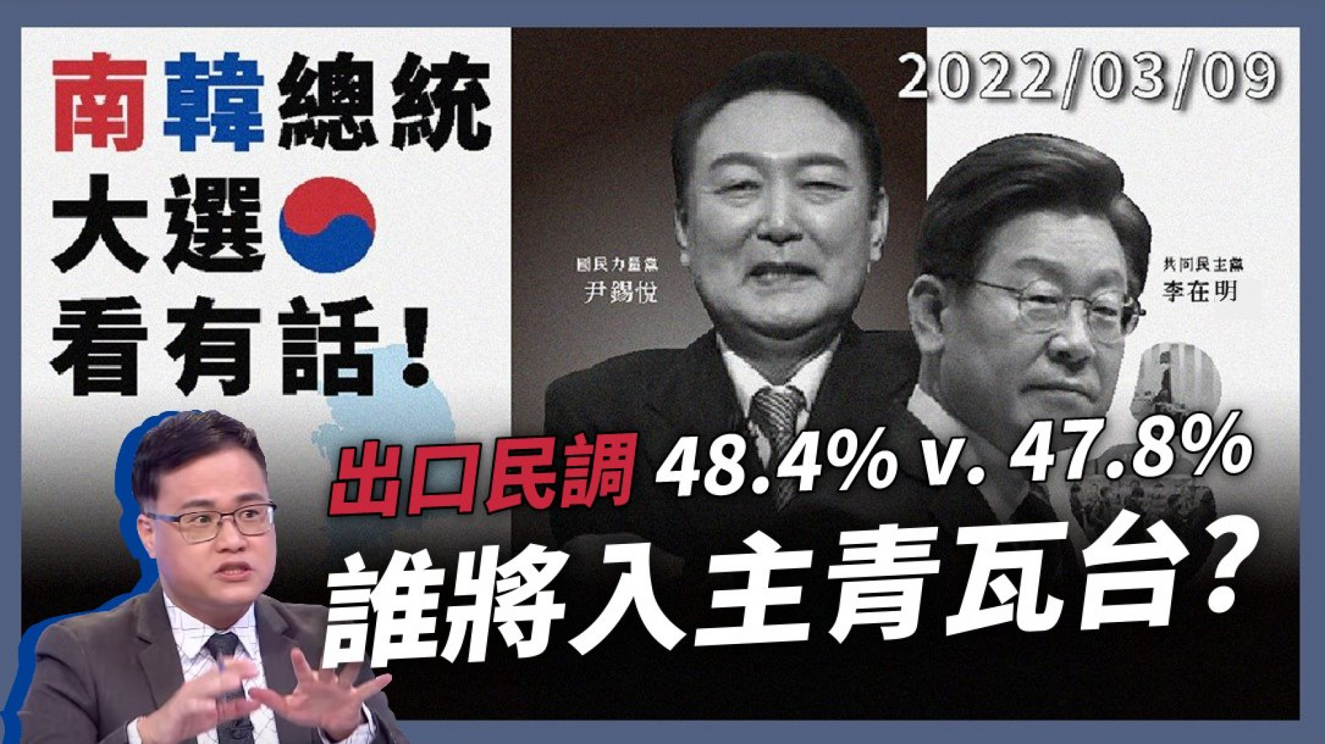 韓國大選出口民調 尹錫悅、李在明拉鋸中 翻轉地獄朝鮮？反中情緒高漲？厭男大戰仇女？