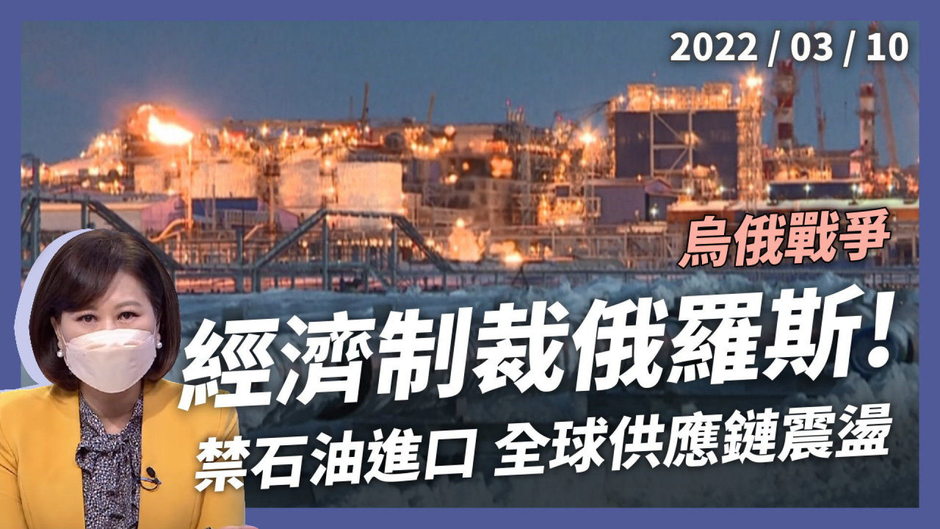 禁止石油進口! 美英施壓 切斷俄羅斯命脈?