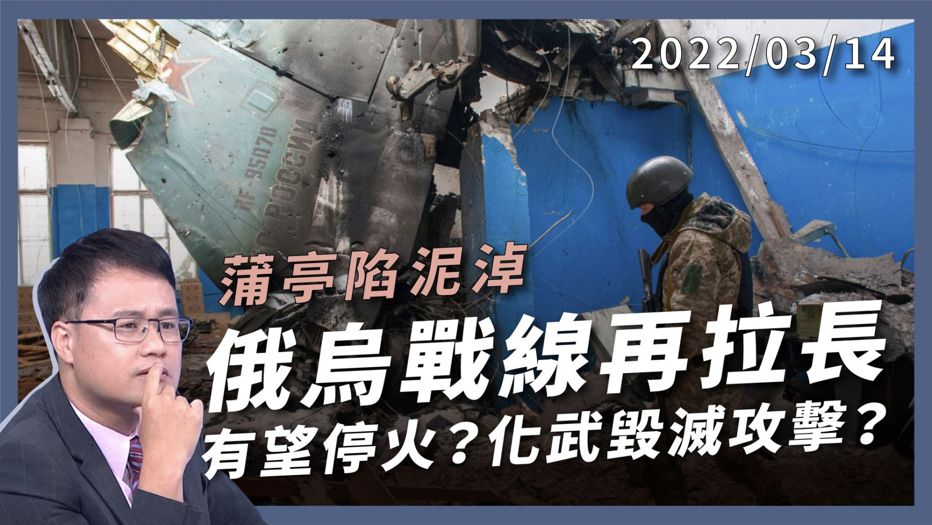 烏俄戰爭Day19 戰線再拉長 蒲亭陷泥淖 談判共識有望？化武毀滅攻擊？俄羅斯地位終結？