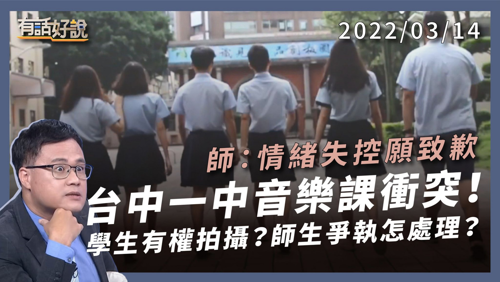 台中一中音樂課互嗆 師：情緒失控願致歉 教育現場！師生爭執怎處理？學生有權拍攝公審？ 